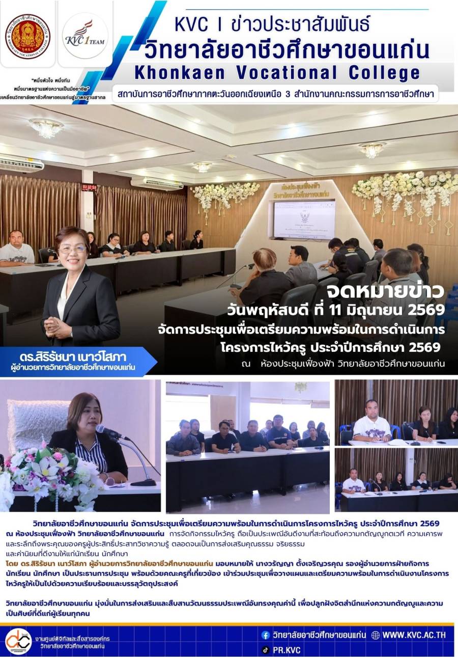 วิทยาลัยอาชีวศึกษาขอนแก่น จัดการประชุมเพื่อเตรียมความพร้อมในการดำเนินการโครงการไหว้ครู