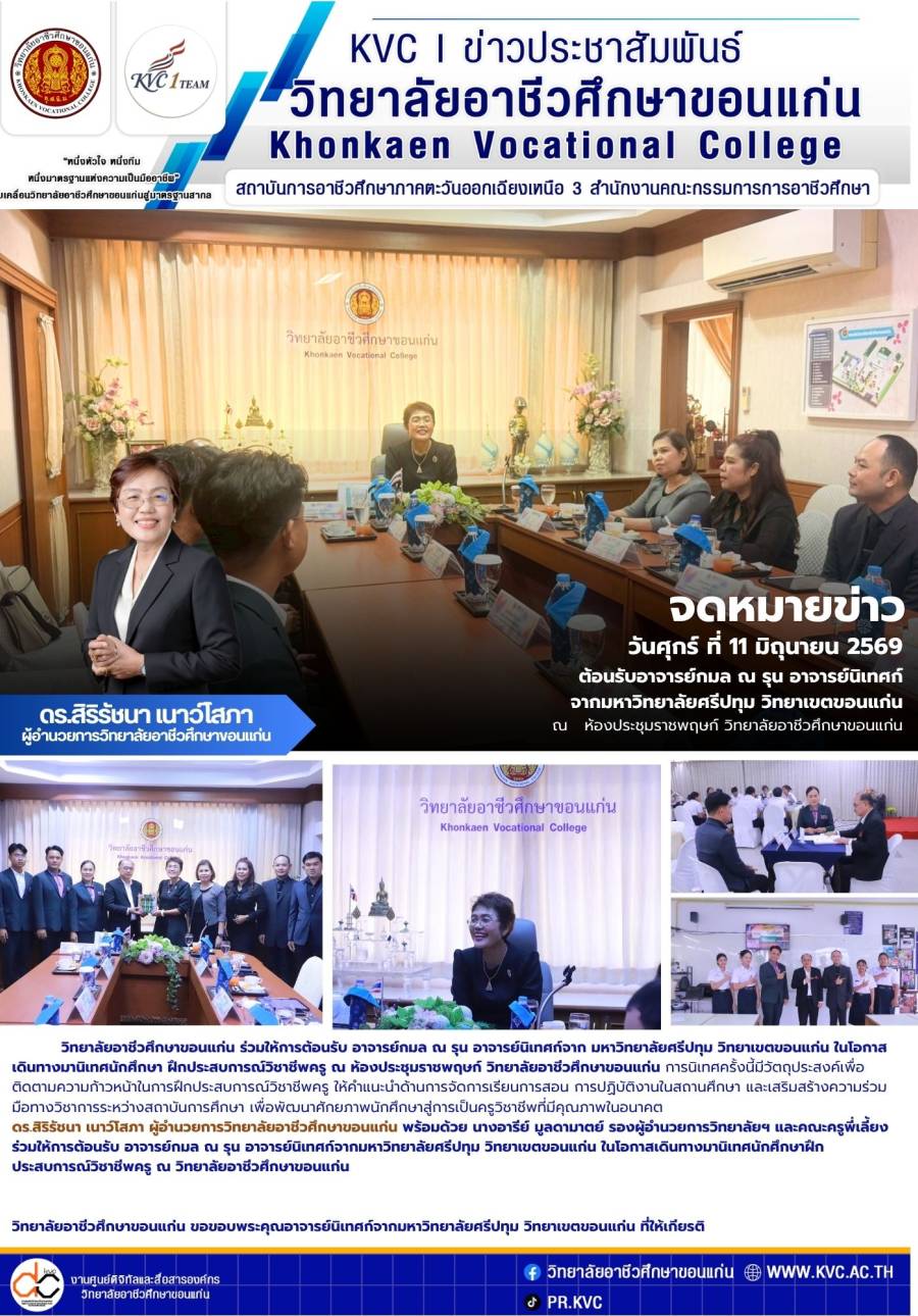 ต้อนรับ อาจารย์กมล ณ รุน อาจารย์นิเทศก์จากมหาวิทยาลัยศรีปทุม วิทยาเขตขอนแก่น ในโอกาสเดินทางมานิเทศนักศึกษาฝึกประสบการณ์วิชาชีพครู