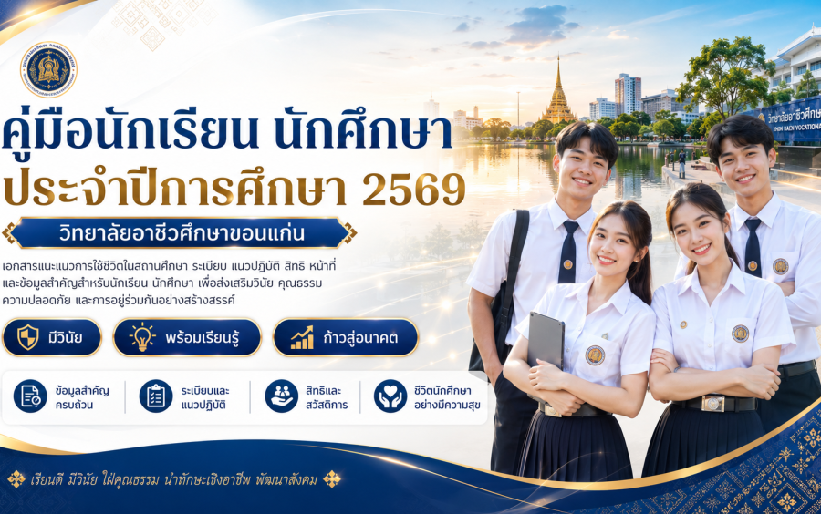 คู่มือ นักเรียน นักศึกษา  ปีการศึกษา 2569