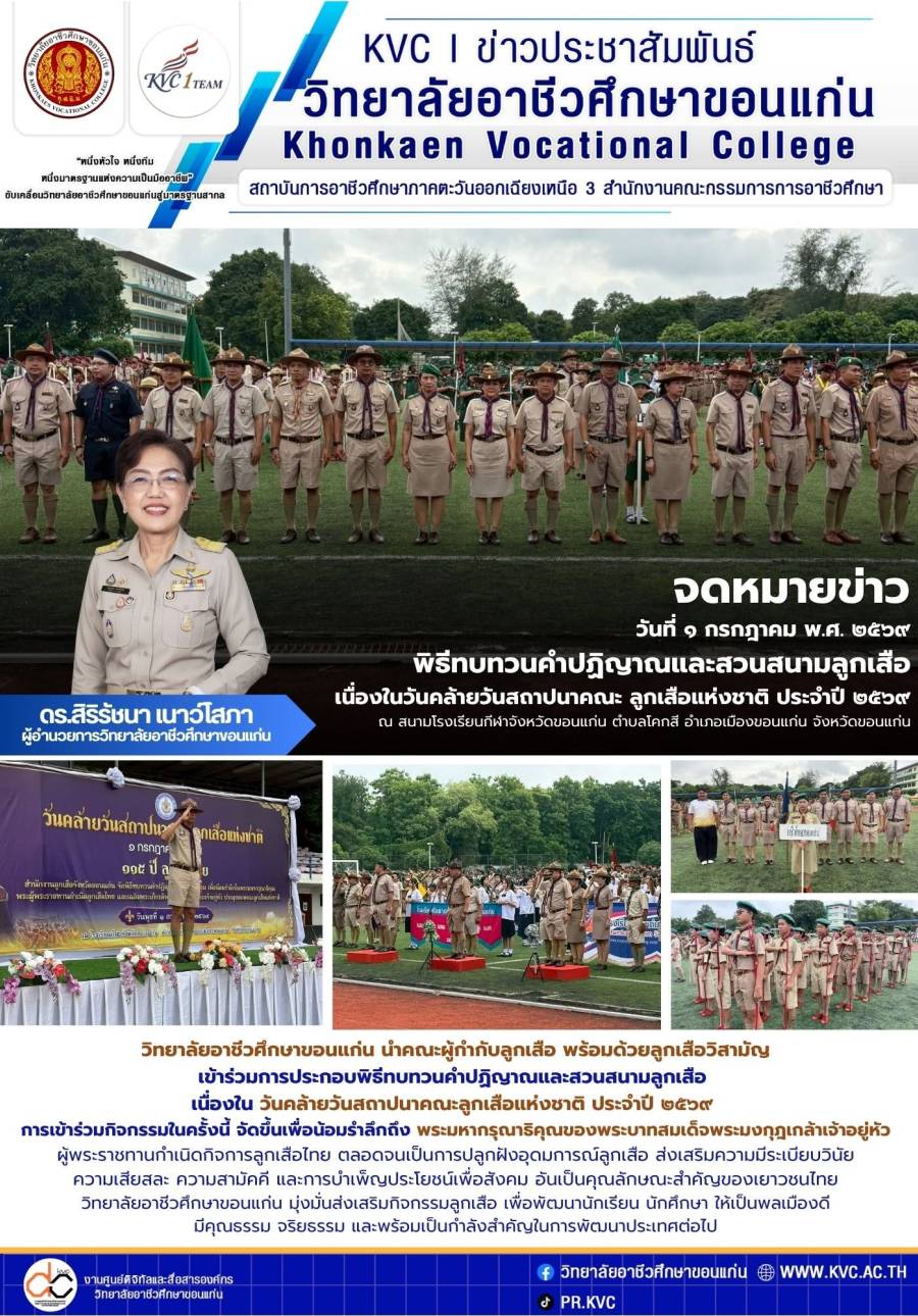 วันคล้ายวันสถาปนาคณะลูกเสือแห่งชาติ ประจำปี ๒๕๖๙