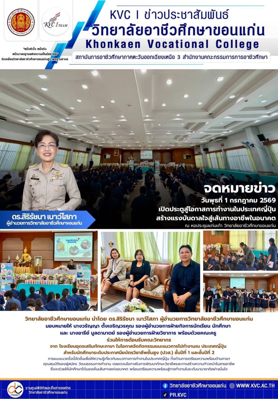 กิจกรรมแนะแนวการไปทำงาน ณ ประเทศญี่ปุ่น สำหรับนักศึกษาระดับประกาศนียบัตรวิชาชีพชั้นสูง (ปวส.) ชั้นปีที่ 1 และชั้นปีที่ 2
