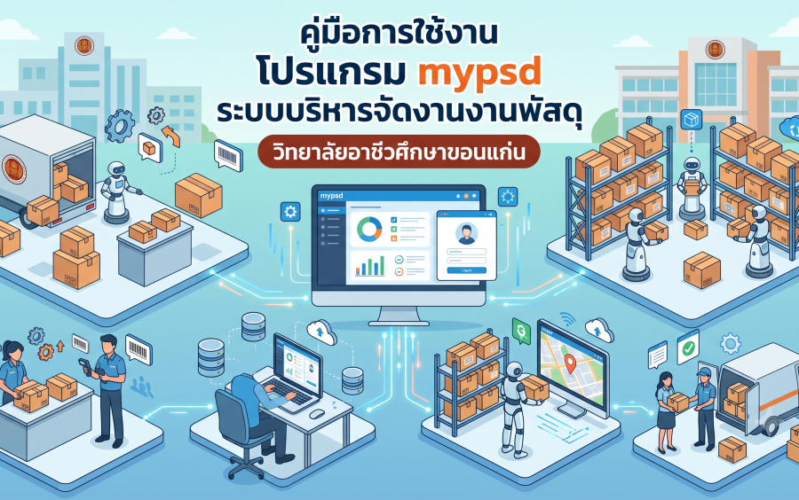 คู่มือการใช้งานระบบบริหารงานพัสดุ Mypsd