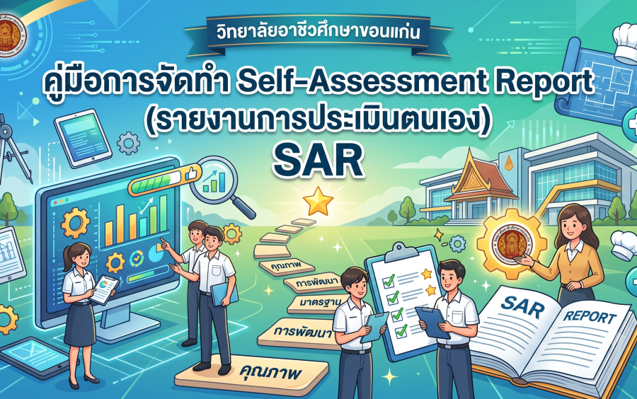 คู่มือการจัดทำ Self-Assessment Report (รายงานการประเมินตนเอง) SAR