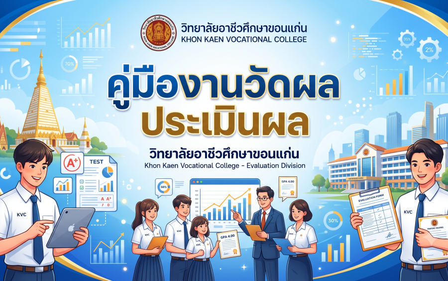 คู่มือ งานวัดผล ประเมินผล