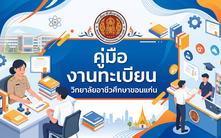 คู่มืองานทะเบียน ขั้นตอนการดำเนินการ และ ศธ.02