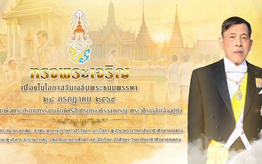 กิจกรรมเฉลิมพระเกียรติพระบาทสมเด็จพระเจ้าอยู่หัว เนื่องในโอกาสวันเฉลิมพระชนมพรรษา 28 กรกฎาคม เพื่อร่วมแสดงความจงรักภักดี และน้อมสำนึกในพระมหากรุณาธิคุณอันหาที่สุดมิได้
