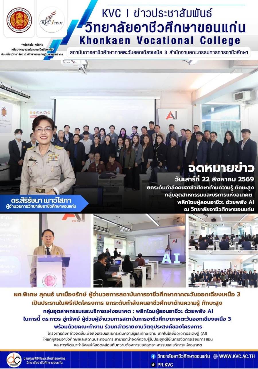 โครงการยกระดับกำลังคนอาชีวศึกษาด้านความรู้ ทักษะสูง กลุ่มอุตสาหกรรมและบริการแห่งอนาคต : พลิกโฉมผู้สอนอาชีวะ ด้วยพลัง AI