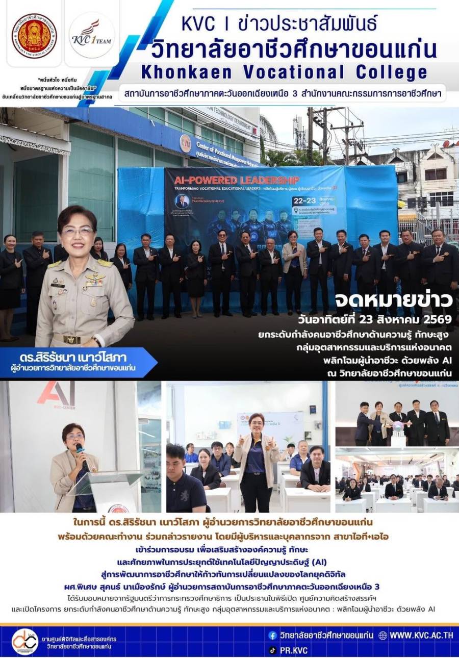 โครงการยกระดับกำลังคนอาชีวศึกษาด้านความรู้ ทักษะสูง กลุ่มอุตสาหกรรมและบริการแห่งอนาคต พลิกโฉมผู้นำอาชีวะ ด้วยพลัง AI ณ วิทยาลัยอาชีวศึกษาขอนแก่น