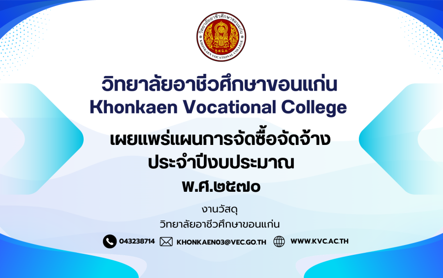 ประกาศวิทยาลัยอาชีวศึกษาขอนแก่น เรื่อง เผยแพร่แผนการจัดซื้อจัดจ้าง ประจำปีงบประมาณ พ.ศ. ๒๕๗๐