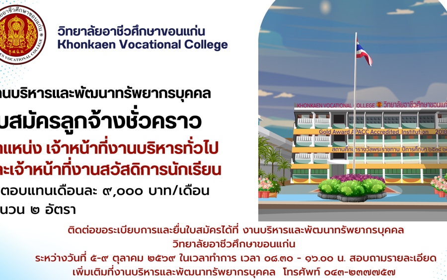 ประกาศรับสมัครลูกจ้างชั่วคราว ตำแหน่ง เจ้าหน้าที่งานบริหารทั่วไปและเจ้าหน้าที่งานสวัสดิการนักเรียน จำนวน ๒ อัตรา ค่าตอบแทน เดือนละ ๙,๐๐๐ บาท/เดือน