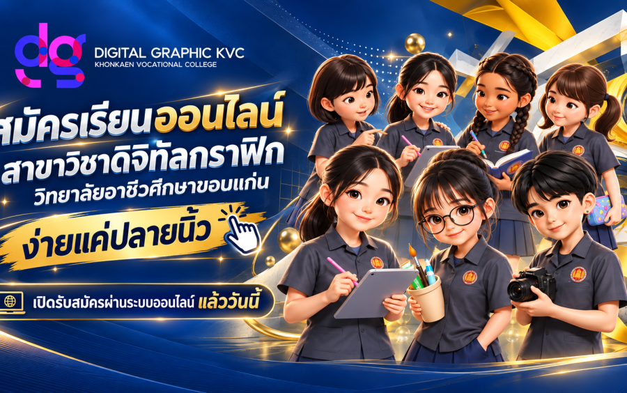 สาขาวิชาดิจิทัลกราฟิก  รับสมัครนักเรียน นักศึกษา  ประจำปีการศึกษา 2570