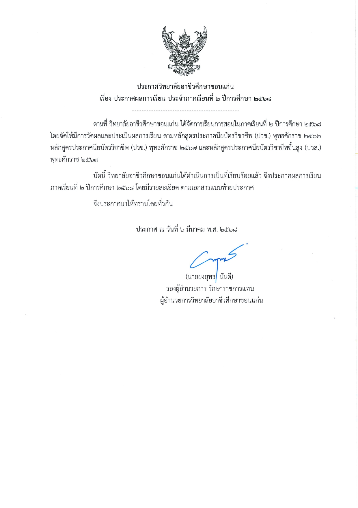 บันทึกข้อความ ประกาศผลการเรียน ประจำภาคเ