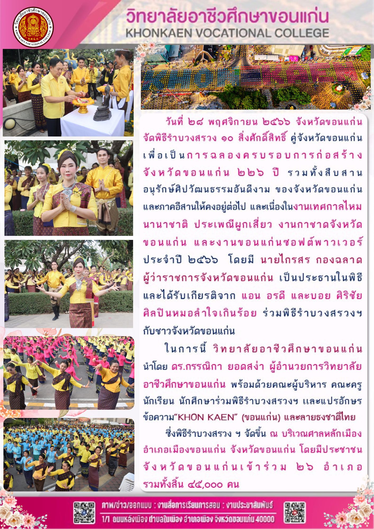 พิธีรำบวงสรวง 10 สิ่งศักดิ์สิทธิ์คู่เมืองขอนแก่น 226 ปี 