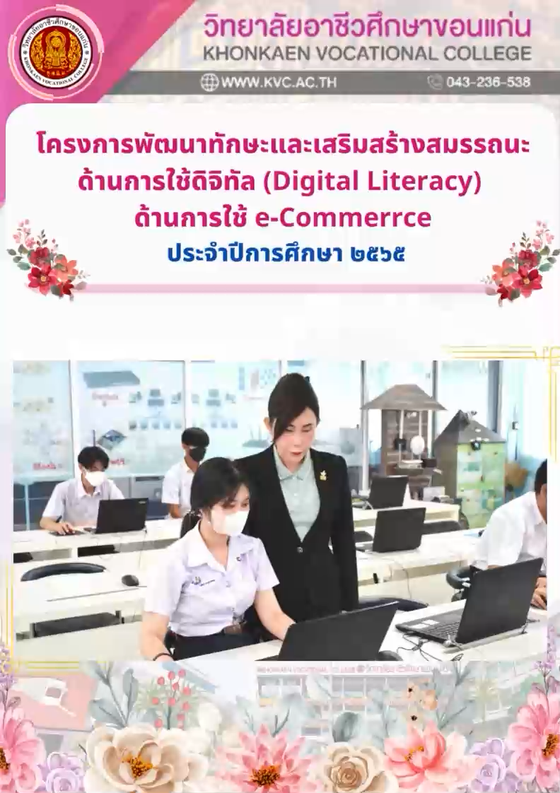 โครงการพัฒนาทักษะและเสริมสร้างสมรรถนะด้านดิจิทัล กเานการใช้ E-Commerce