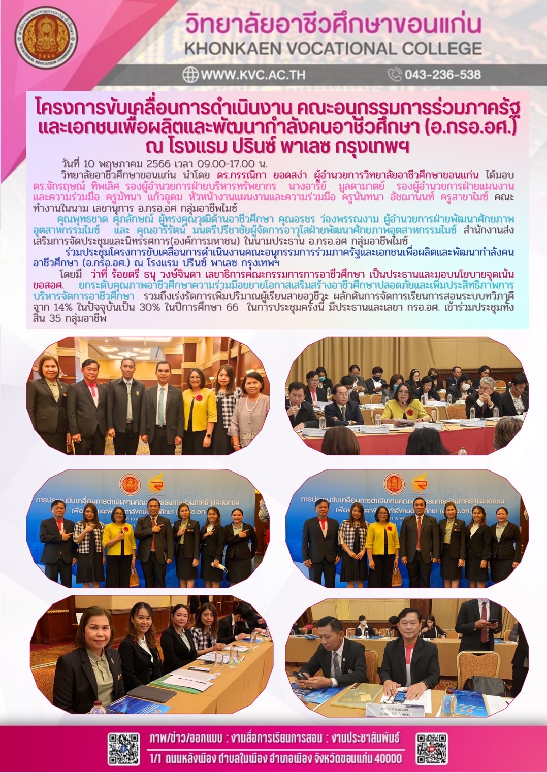 โครงการขับเคลื่อนการดำเนินงาน คณะอนุกรรมการร่วมภาครัฐและเอกชนเพื่อผลิตและพัฒนากำลังคนอาชีวศึกษา (อ.กรอ.อศ.) ณ โรงแรม ปรินซ์ พาเลซ กรุงเทพฯ