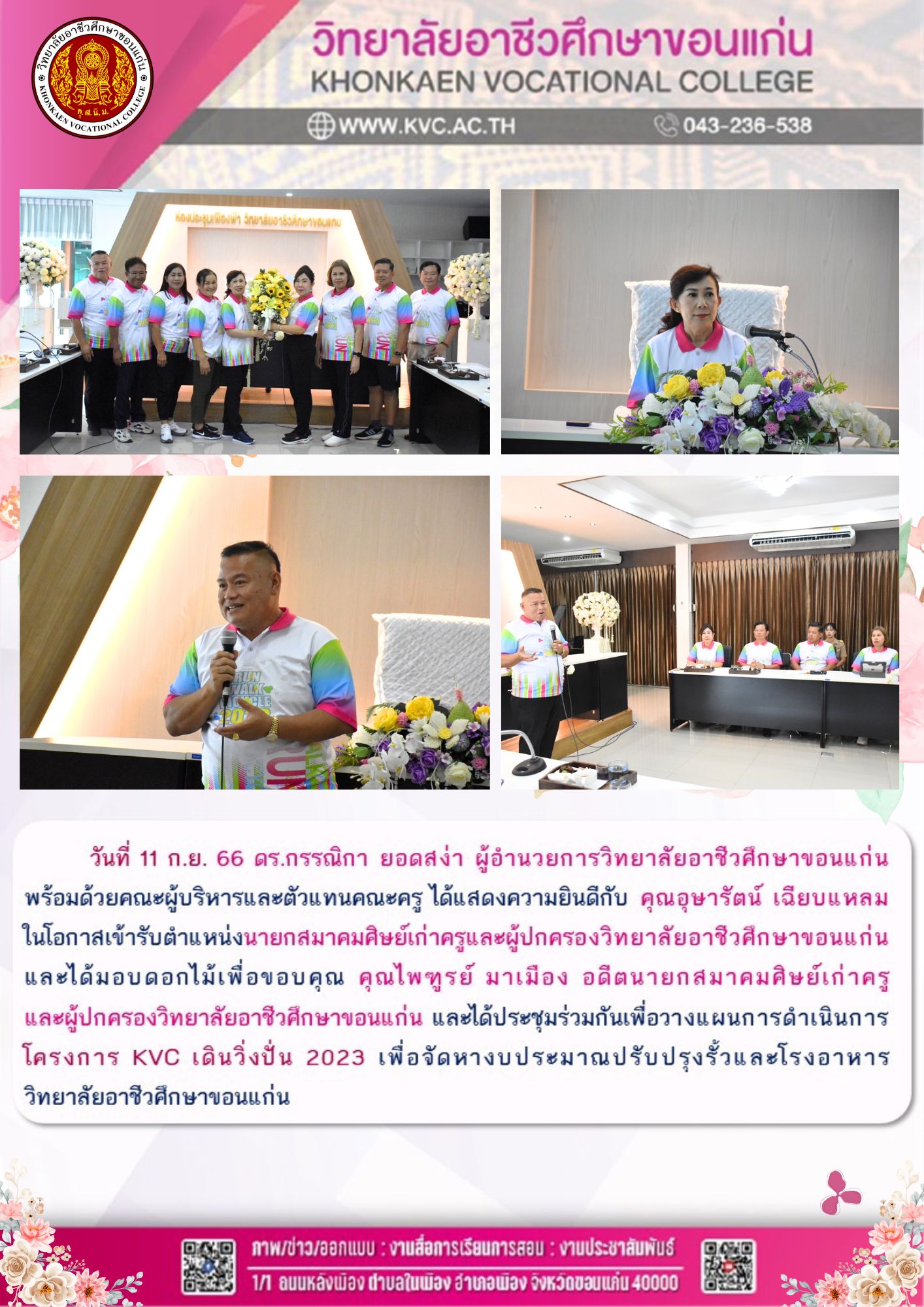 ประชุมวางแผน โครงการ KVC เดินวิ่งปั่น 2023