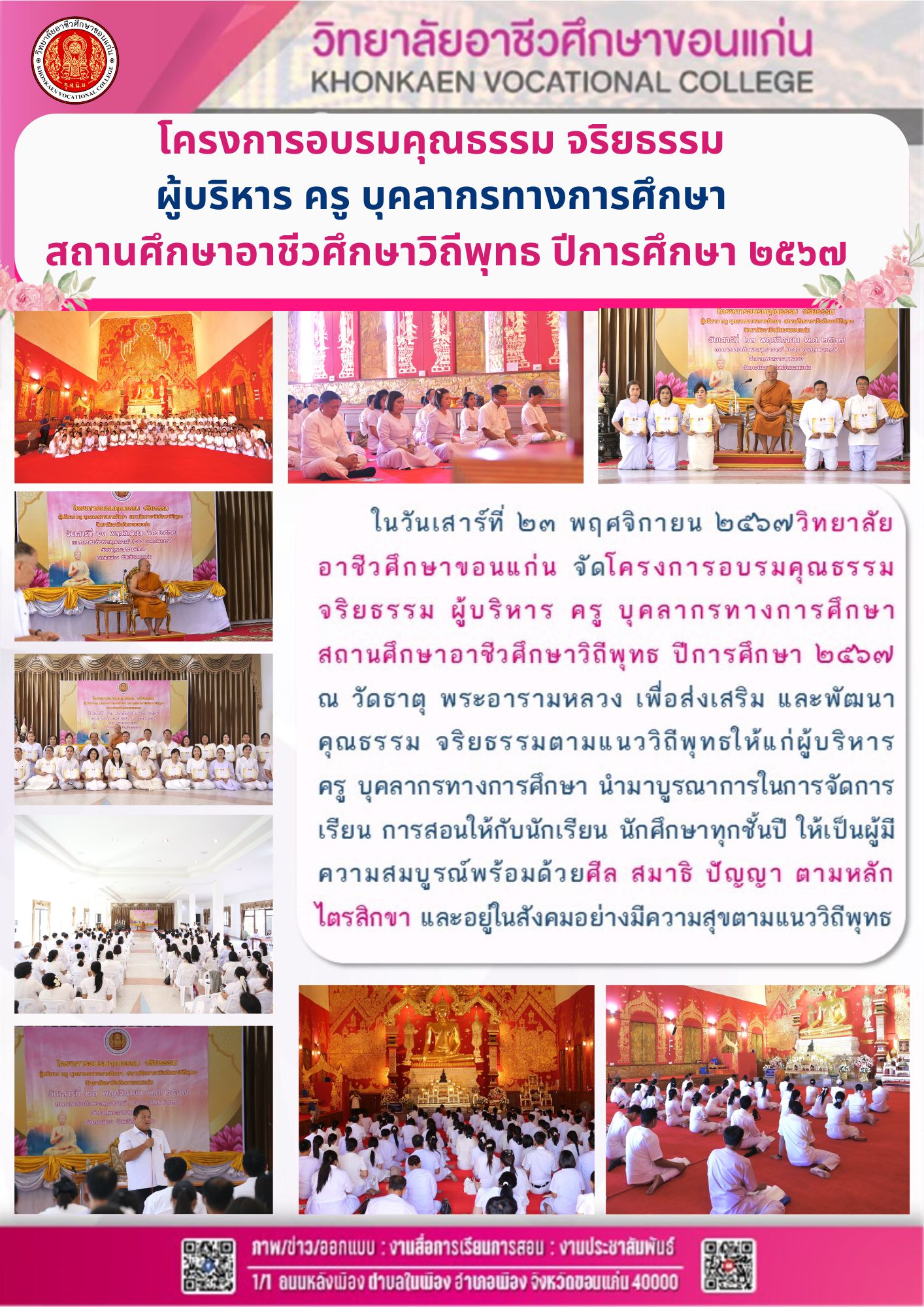 โครงการอบรมคุณธรรม จริยธรรม ผู้บริหาร ครู บุคลากรทางการศึกษา สถานศึกษาอาชีวศึกษาวิถีพุทธ ปีการศึกษา 2567
