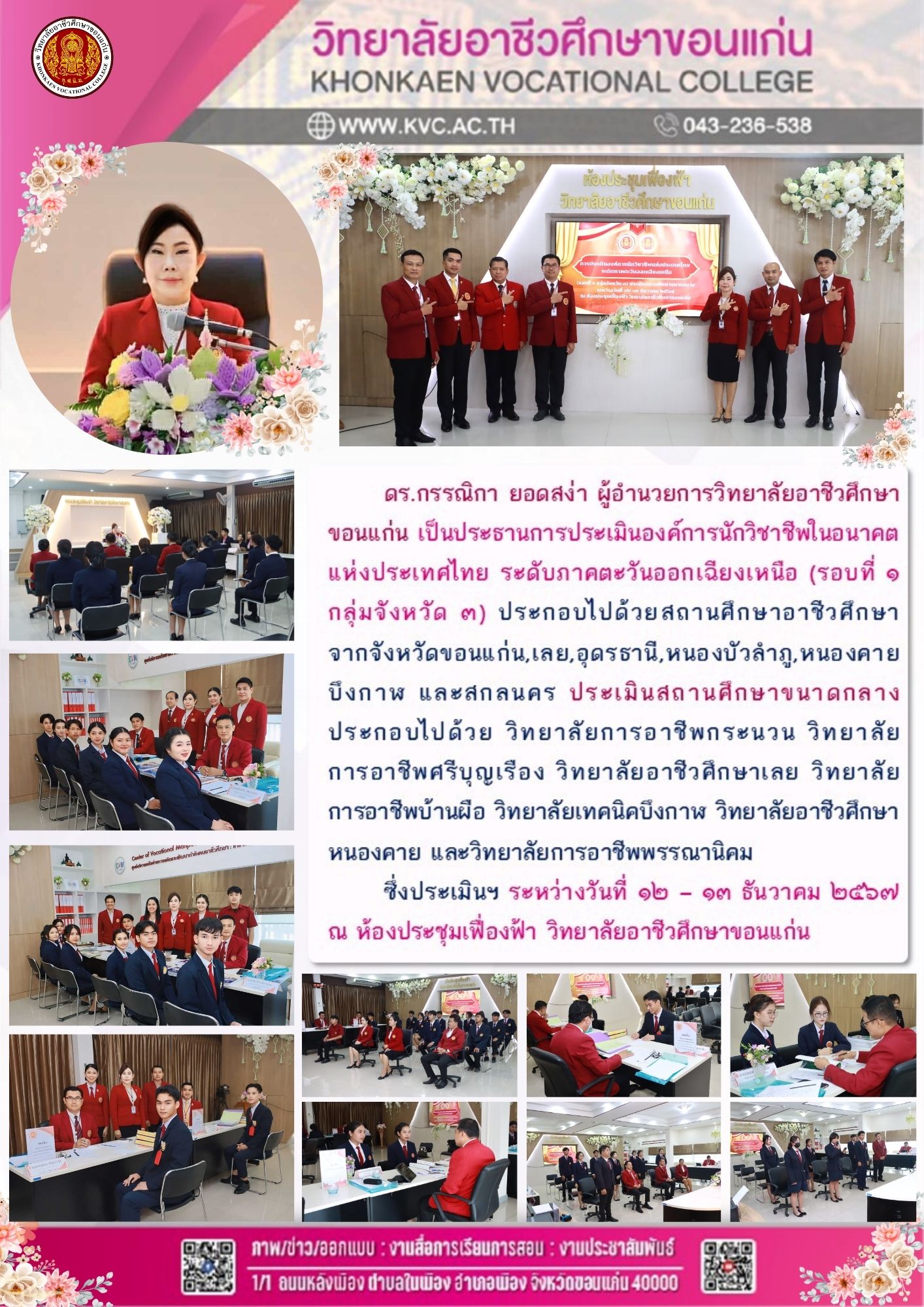 การประเมินองค์การนักวิชาชีพในอนาคตแห่งประเทศไทย ระดับภาคตะวันออกเฉียงเหนือ (รอบที่ 1 กลุ่มจังหวัด 3) ประเมินสถานศึกษาขนาดกลาง 