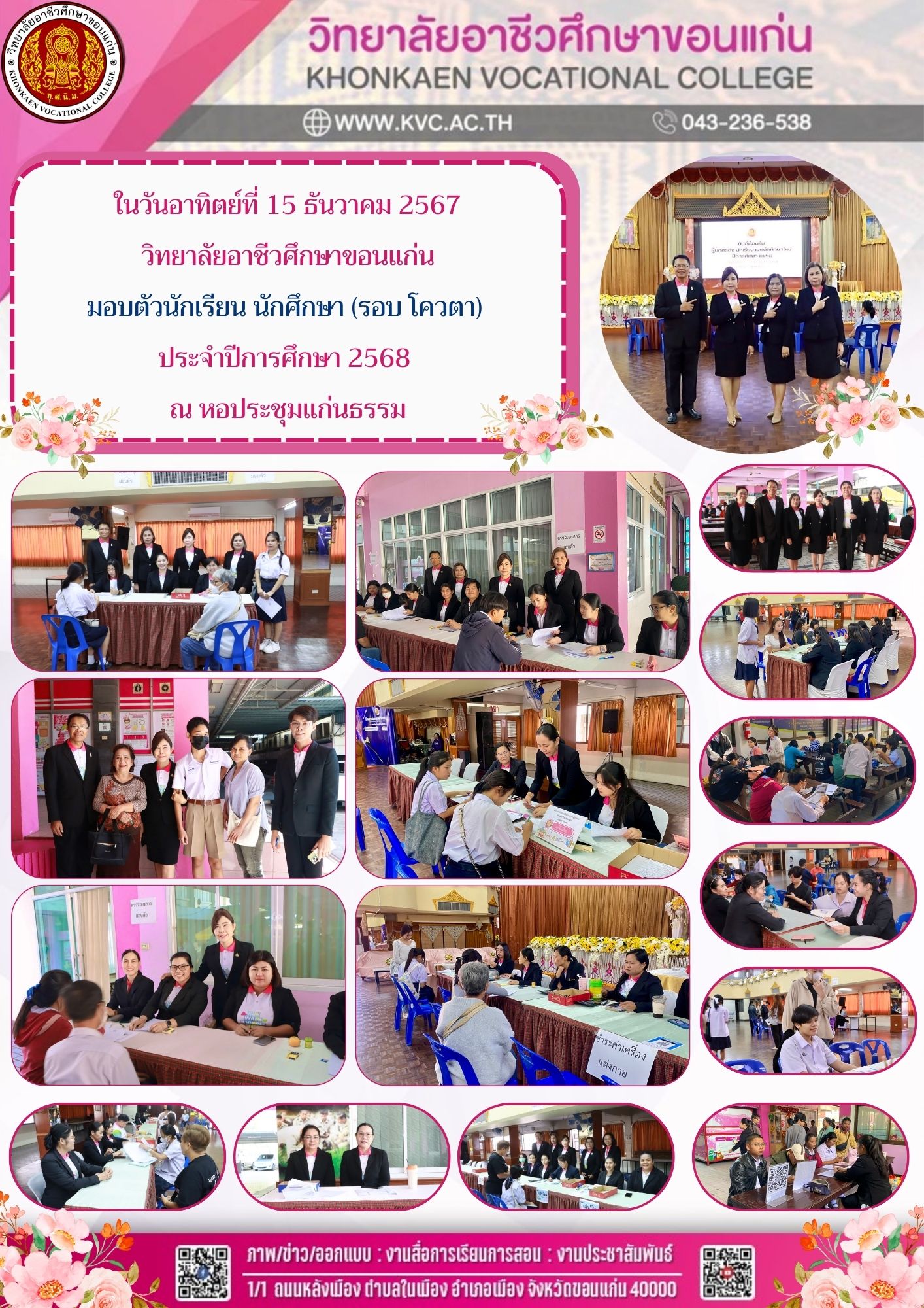 วิทยาลัยอาชีวศึกษาขอนแก่น มอบตัวนักเรียน นักศึกษา (รอบ โควตา)  ประจำปีการศึกษา 2568  ณ หอประชุมแก่นธรรม