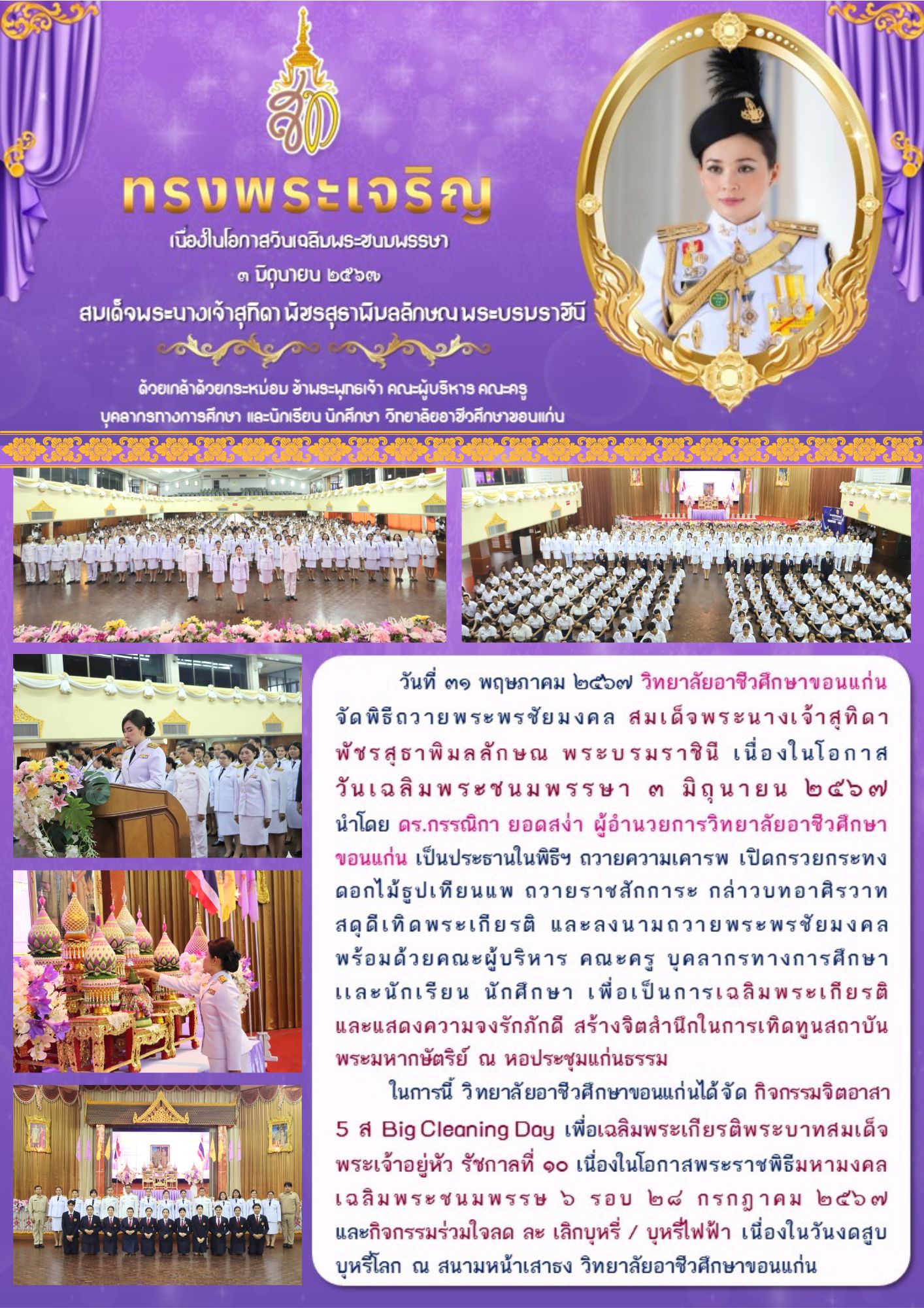 3 มิถุนายน วันเฉลิมพระชนมพรรษา สมเด็จพระนางเจ้าสุทิดา พัชรสุธาพิมลลักษณพระบรมราชินี