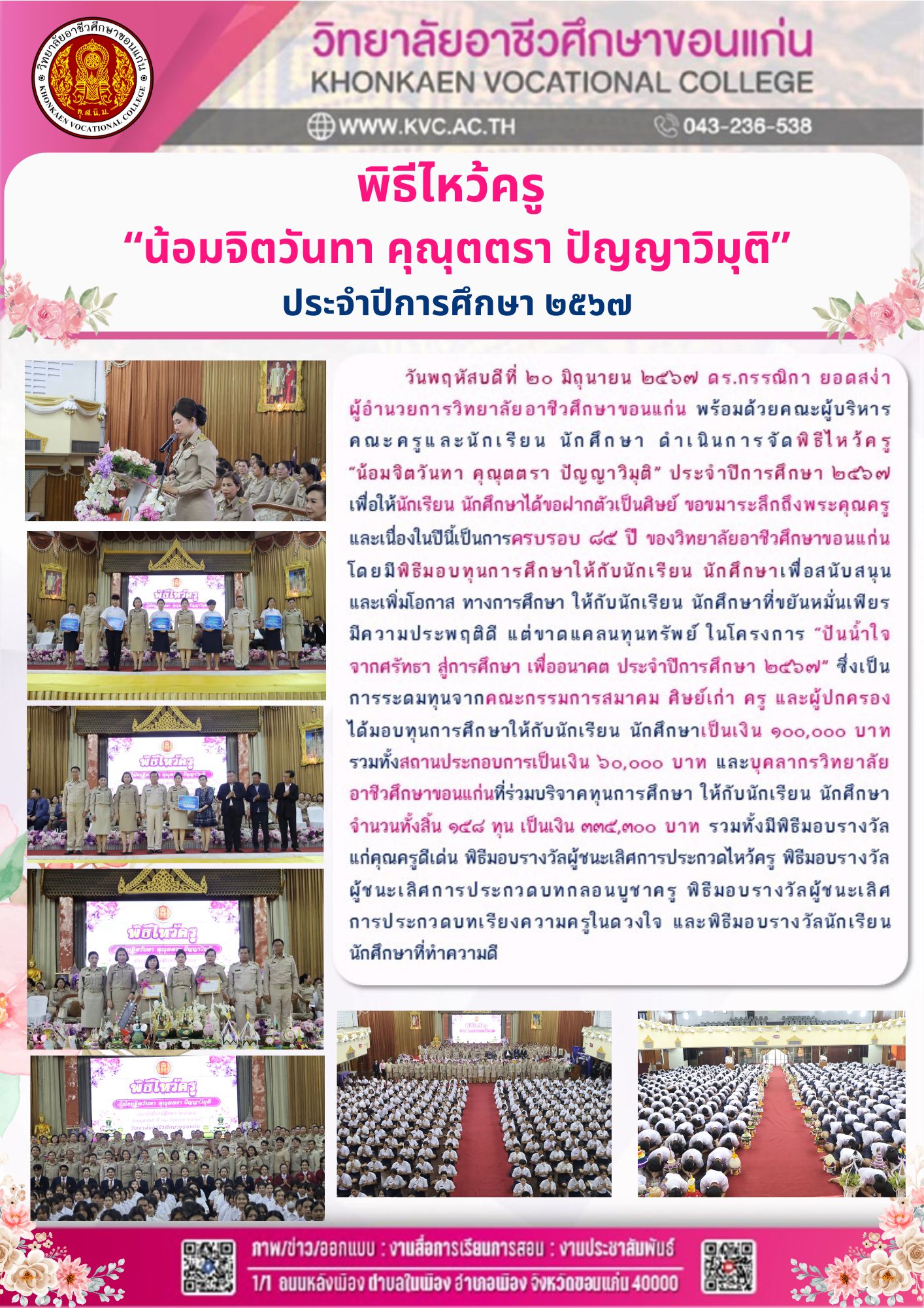 พิธีไหว้ครู “น้อมจิตวันทา คุณุตตรา ปัญญาวิมุติ” ประจำปีการศึกษา ๒๕๖๗
