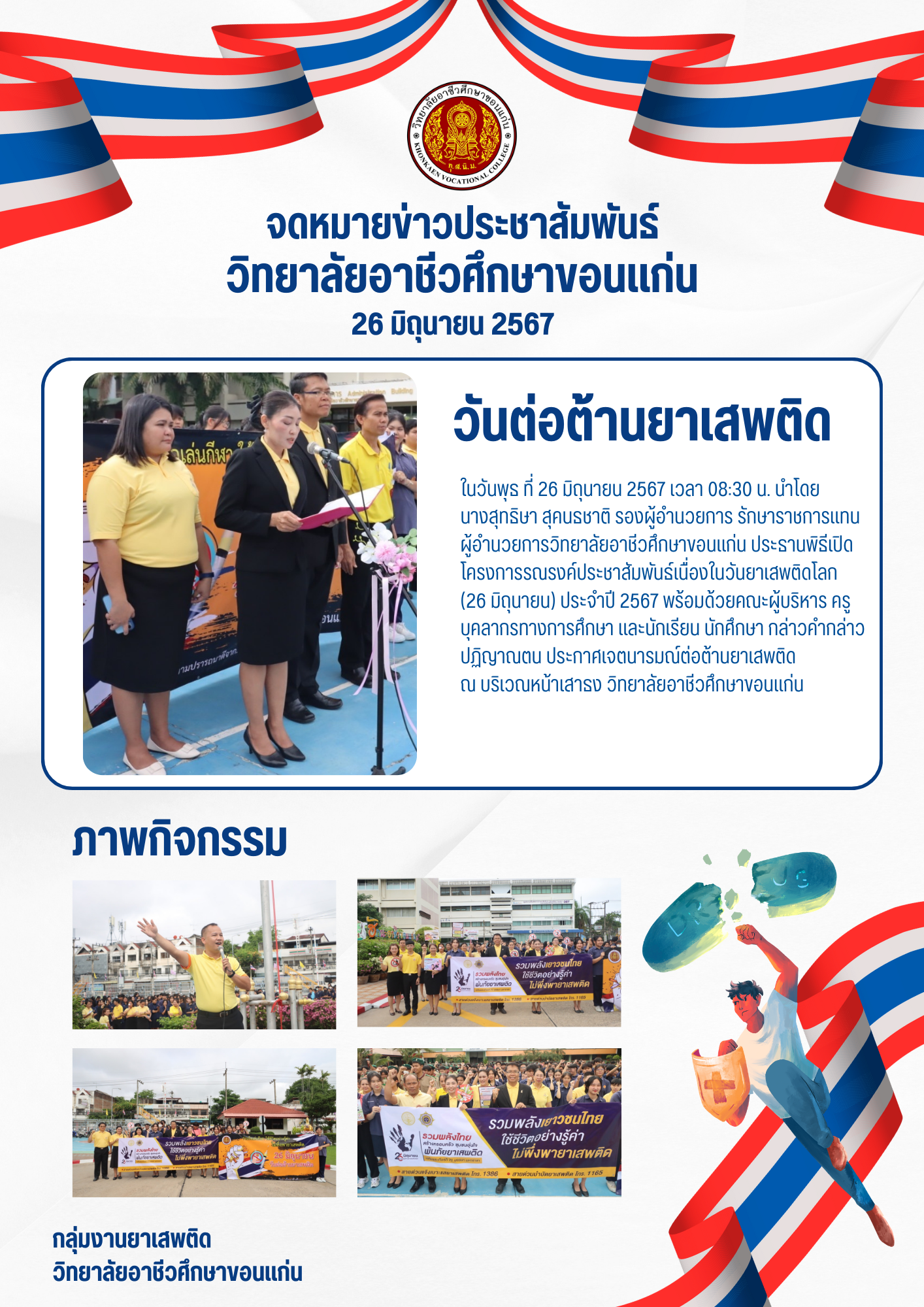 โครงการรณรงค์ประชาสัมพันธ์เนื่องในวันต่อต้านยาเสพติดโลก ประจำปี 2567