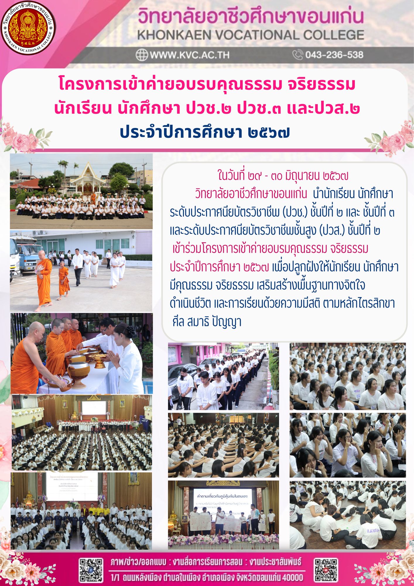 โครงการเข้าค่ายอบรบคุณธรรม จริยธรรม  นักเรียน นักศึกษา ปวช.๒ ปวช.๓ และปวส.๒  ประจำปีการศึกษา ๒๕๖๗ 