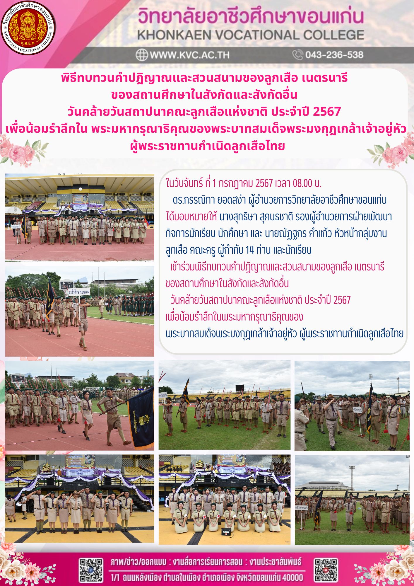 พิธีทบทวนคำปฎิญาณและสวนสนามของลูกเสือ เนตรนารี  ของสถานศึกษาในสังกัดและสังกัดอื่น  วันคล้ายวันสถาปนาคณะลูกเสือแห่งชาติ ประจำปี 2567  เพื่อน้อมรำลึกใน พระมหากรุณาธิคุณของพระบาทสมเด็จพระมงกุฎเกล้าเจ้าอยู่หัว  ผู้พระราชทานกำเนิดลูกเสือไทย