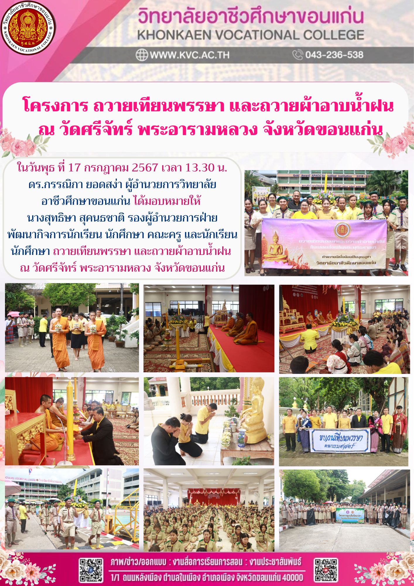 โครงการ ถวายเทียนพรรษา และถวายผ้าอาบน้ำฝน  ณ วัดศรีจัทร์ พระอารามหลวง จังหวัดขอนแก่น