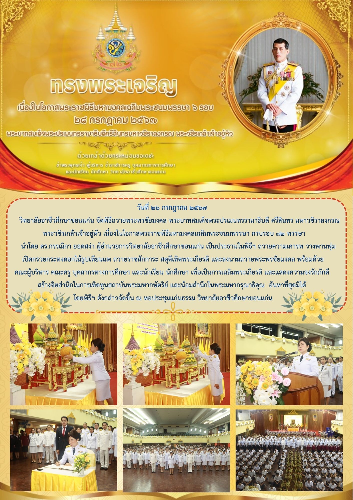 พิ﻿ธีถวายพระพรชัยมงคล พระบาทสมเด็จพระปรเมนทรรามาธิบดี ศรีสินทร มหาวชิราลงกรณ  พระวชิรเกล้าเจ้าอยู่หัว เนื่องในโอกาสพระราชพิธีมหามงคลเฉลิมพระชนมพรรษา ครบรอบ ๗๒ พรรษา