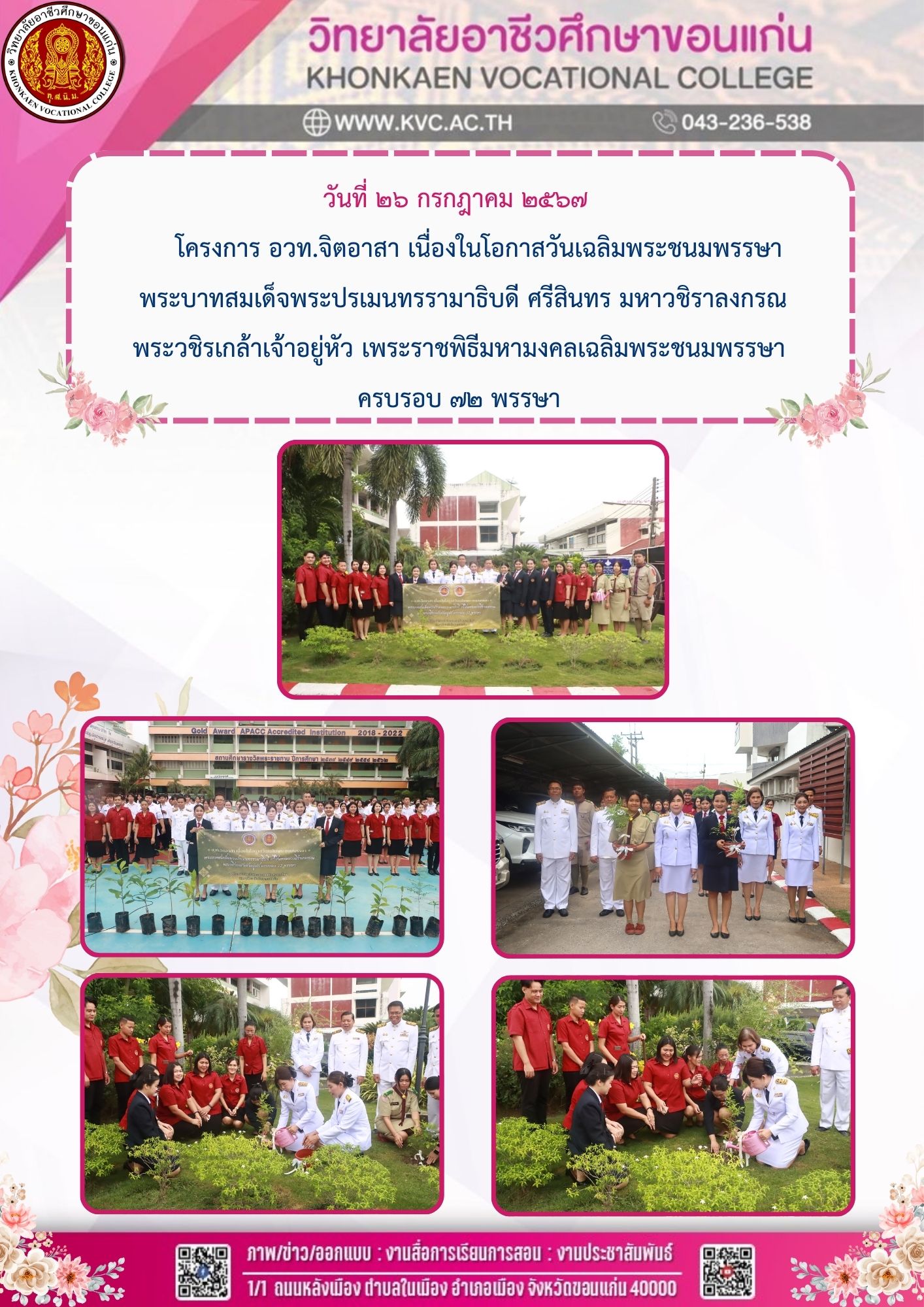 โครงการ อวท.จิตอาสา เนื่องในโอกาสวันเฉลิมพระชนมพรรษา  พระบาทสมเด็จพระปรเมนทรรามาธิบดี ศรีสินทร มหาวชิราลงกรณ  พระวชิรเกล้าเจ้าอยู่หัว เพระราชพิธีมหามงคลเฉลิมพระชนมพรรษา  ครบรอบ ๗๒ พรรษา