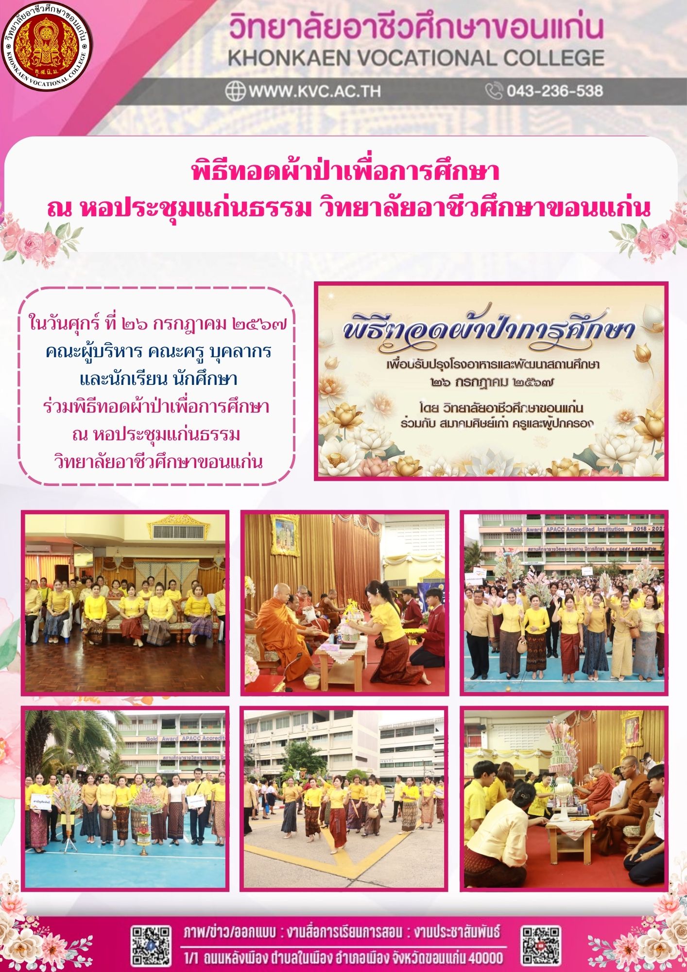 พิธีทอดผ้าป่าเพื่อการศึกษา  ณ หอประชุมแก่นธรรม  วิทยาลัยอาชีวศึกษาขอนแก่น