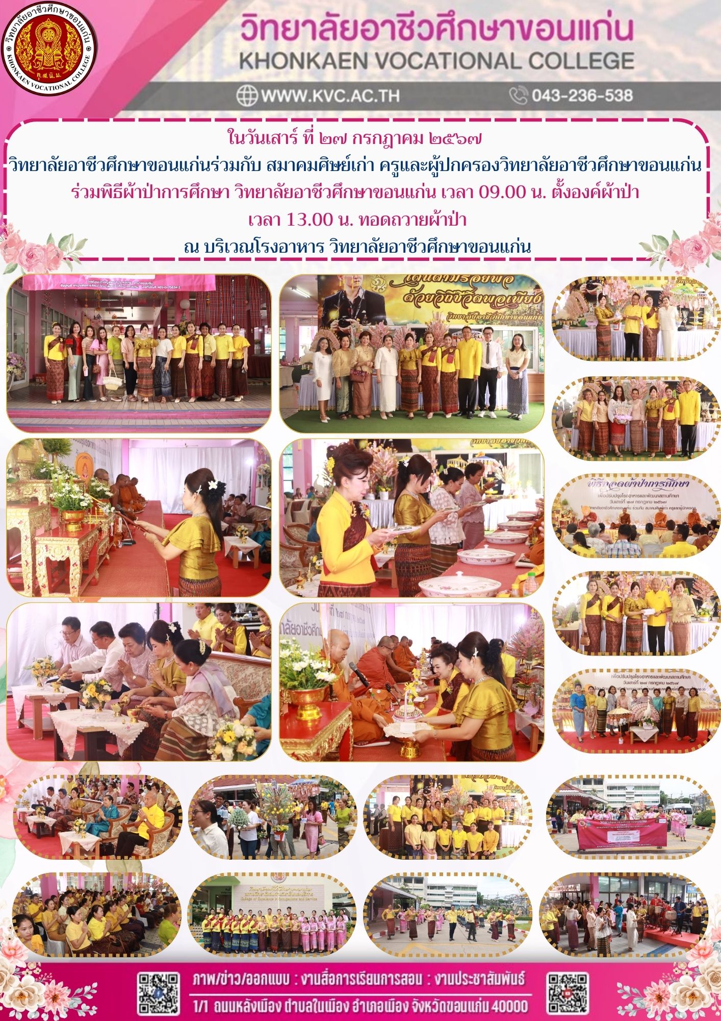 วิทยาลัยอาชีวศึกษาขอนแก่นร่วมกับ สมาคมศิษย์เก่า ครูและผู้ปกครองวิทยาลัยอาชีวศึกษาขอนแก่น  ร่วมพิธีผ้าป่าการศึกษา วิทยาลัยอาชีวศึกษาขอนแก่น เวลา 09.00 น. ตั้งองค์ผ้าป่า  เวลา 13.00 น. ทอดถวายผ้าป่า ณ บริเวณโรงอาหาร วิทยาลัยอาชีวศึกษาขอนแก่น