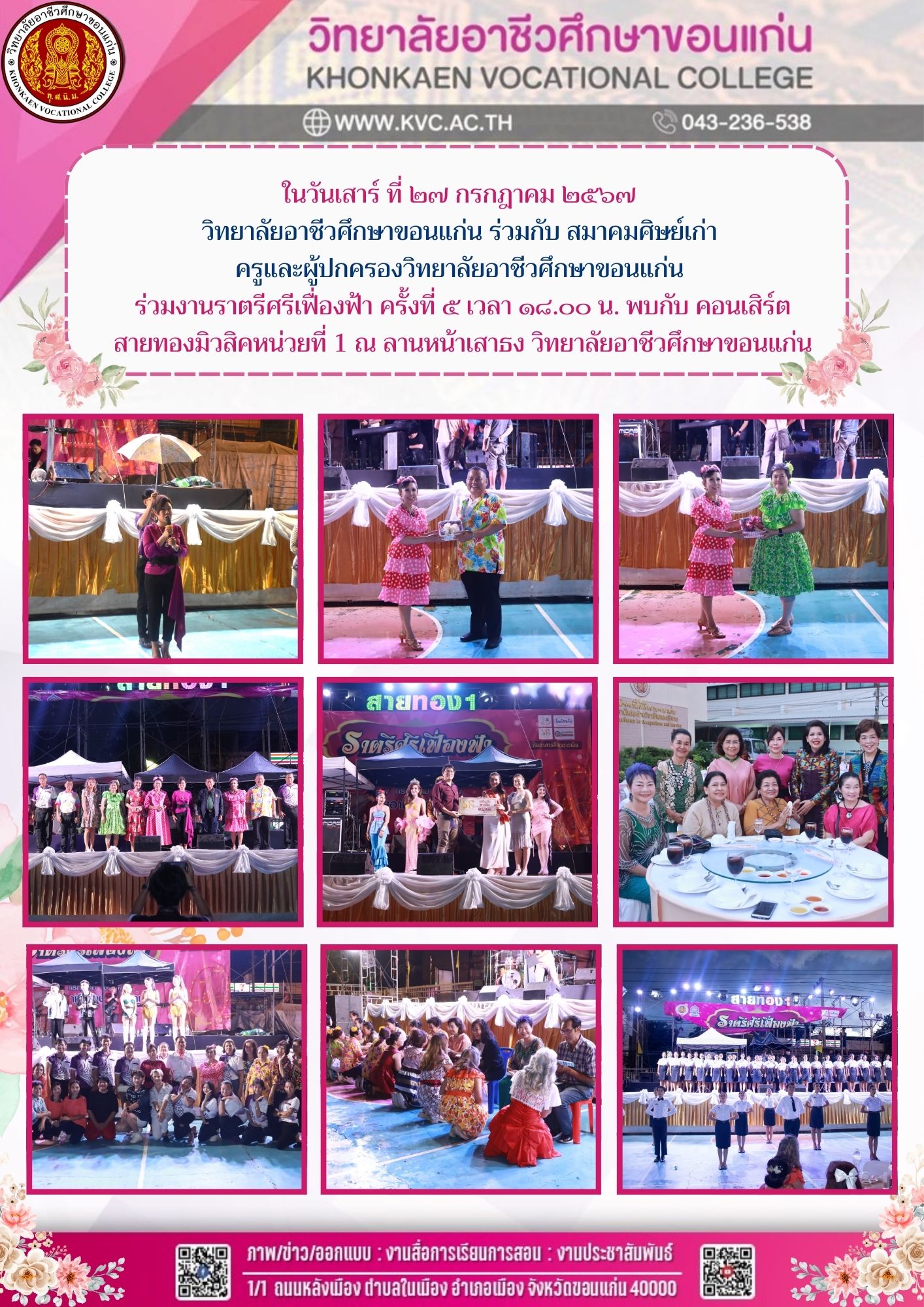 วิทยาลัยอาชีวศึกษาขอนแก่น ร่วมกับ สมาคมศิษย์เก่า  ครูและผู้ปกครองวิทยาลัยอาชีวศึกษาขอนแก่น  ร่วมงานราตรีศรีเฟื่องฟ้า ครั้งที่ ๕ เวลา ๑๘.๐๐ น. ณ ลานหน้าเสาธง วิทยาลัยอาชีวศึกษาขอนแก่น