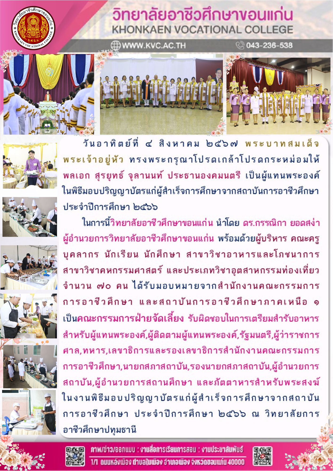 พระบาทสมเด็จ พระเจ้าอยู่หัว ทรงพระกรุณาโปรดเกล้าโปรดกระหม่อมให้ พลเอก สุรยุทธ์ จุลานนท์ ประธานองคมนตรี เป็นผู้แทนพระองค์ ในพิธีมอบปริญญาบัตรแก่ผู้สำเร็จการศึกษาจากสถาบันการอาชีวศึกษา ประจำปีการศึกษา 2566