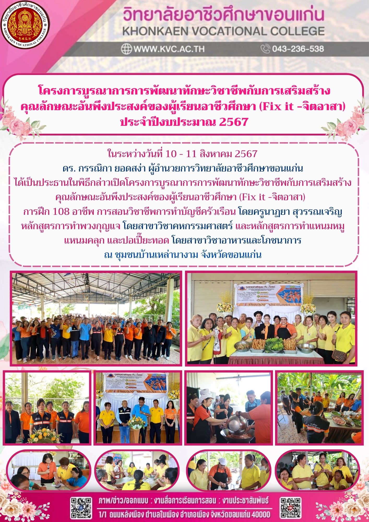 โครงการบูรณาการการพัฒนาทักษะวิชาชีพกับการเสริมสร้างคุณลักษณะอันพึงประสงค์ของผู้เรียนอาชีวศึกษา (Fix it -จิตอาสา)  ประจำปีงบประมาณ 2567