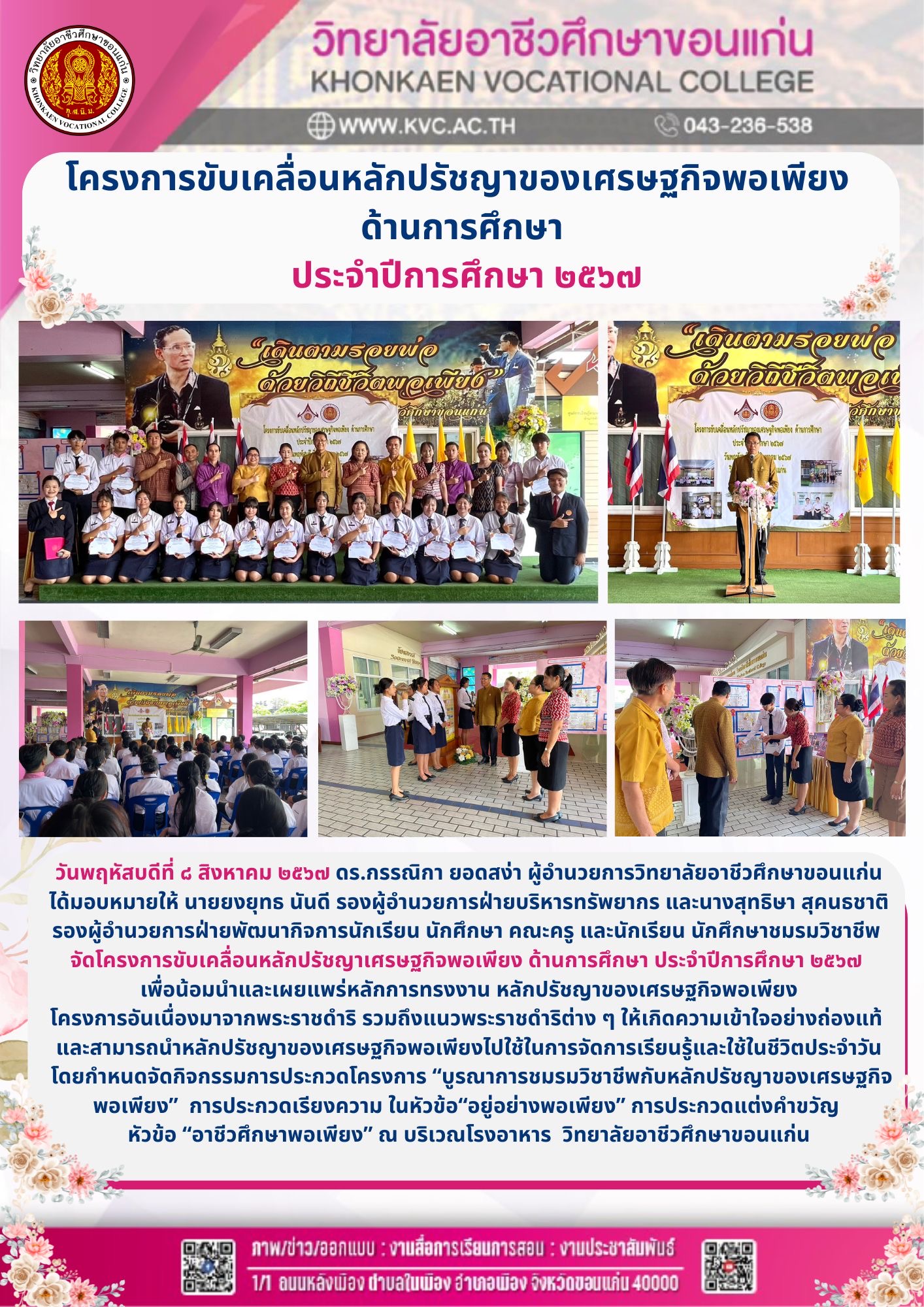 โครงการขับเคลื่อนหลักปรัชญาของเศรษฐกิจพอเพียงด้านการศึกษา ประจำปีการศึกษา 2567