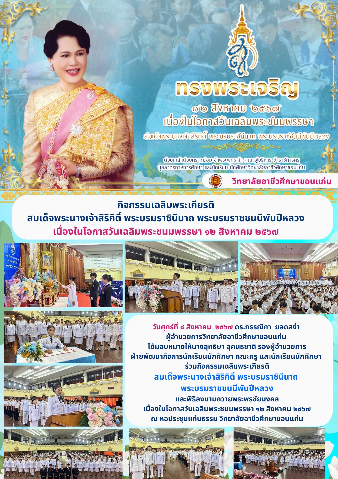กิจกรรมเฉลิมพระเกียรติ สมเด็จพระนางเจ้าสิริกิติ์ พระบรมราชินีนาถ พระบรมราชชนนีพันปีหลวง เนื่องในโอกาสวันเฉลิมพระชนมพรรษา 12 สิงหาคม 2567