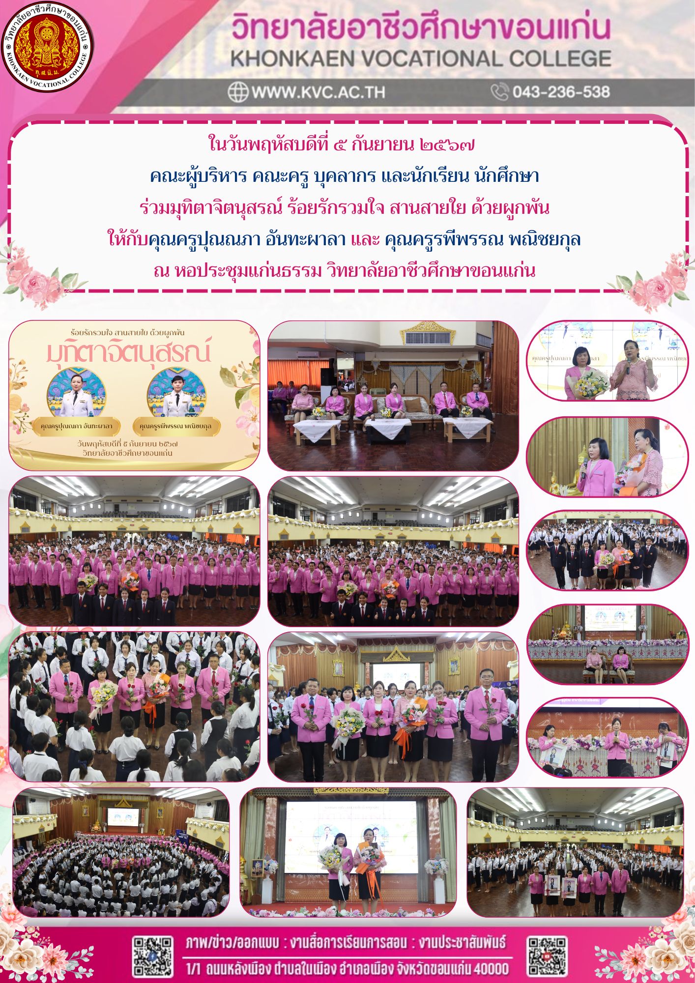 พิธีมุทิตาจิตนุสรณ์ ร้อยรักรวมใจ สานสายใย ด้วยผูกพัน ปีพ.ศ. 2567