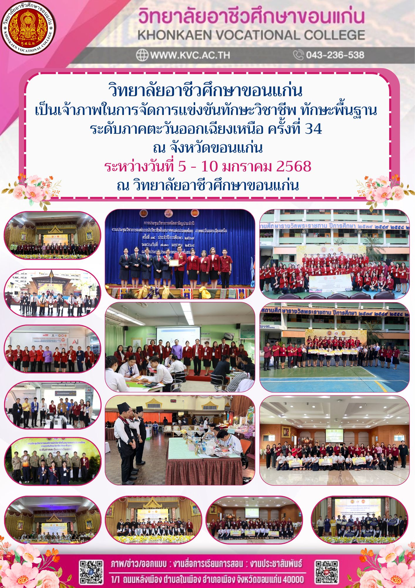 วิทยาลัยอาชีวศึกษาขอนแก่น  เป็นเจ้าภาพในการจัดการเเข่งขันทักษะวิชาชีพ ทักษะพื้นฐาน  ระดับภาคตะวันออกเฉียงเหนือ ครั้งที่ 34  ณ จังหวัดขอนแก่น