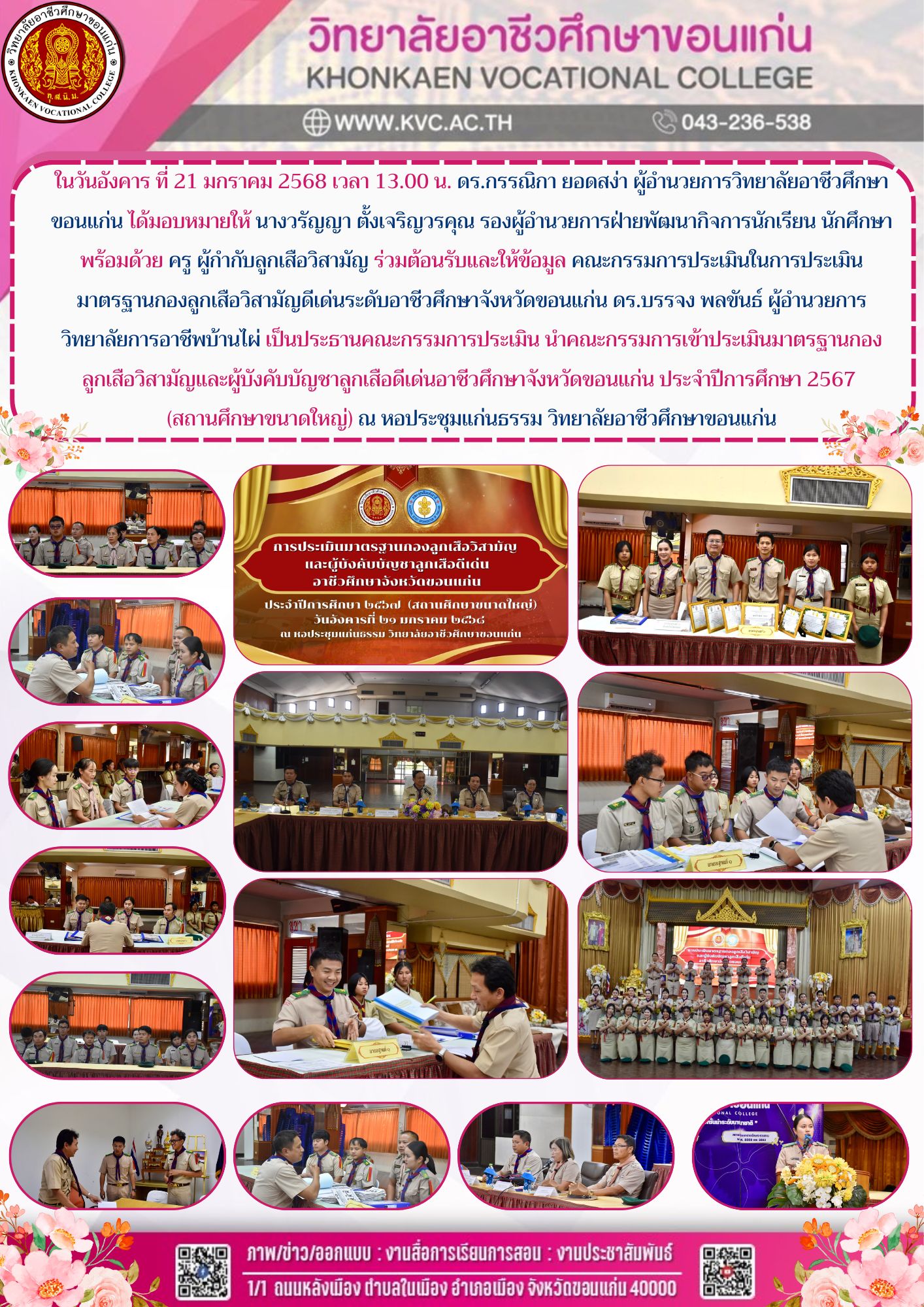 การเข้าประเมินมาตรฐานกอง ลูกเสือวิสามัญและผู้บังคับบัญชาลูกเสือดีเด่นอาชีวศึกษาจังหวัดขอนแก่น ประจำปีการศึกษา 2567  (สถานศึกษาขนาดใหญ่) ณ หอประชุมแก่นธรรม วิทยาลัยอาชีวศึกษาขอนแก่น