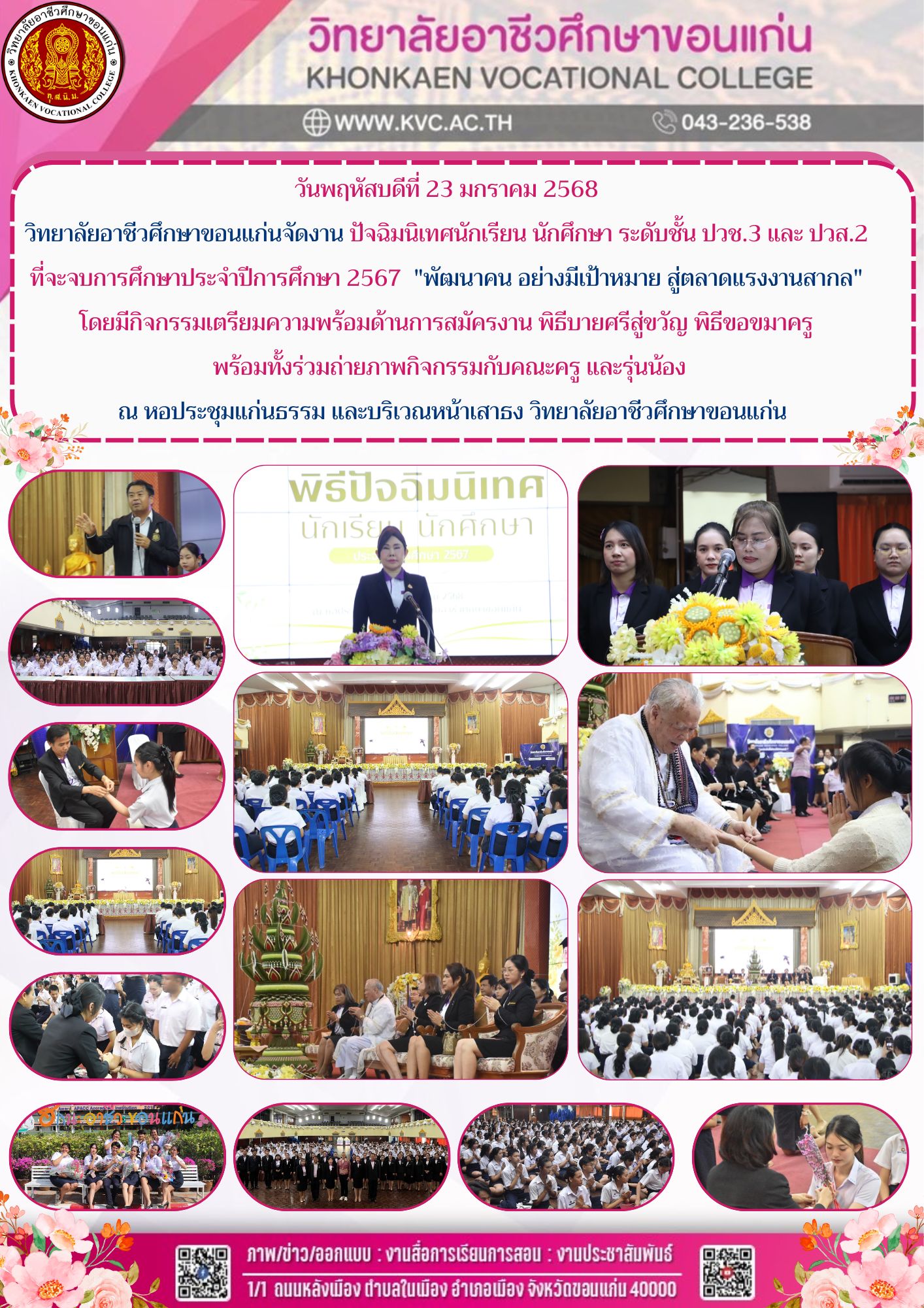 พิธีปัจฉิมนิเทศนักเรียน นักศึกษา ระดับชั้น ปวช.3 และ ปวส.2  ที่จะจบการศึกษาประจำปีการศึกษา 2567  