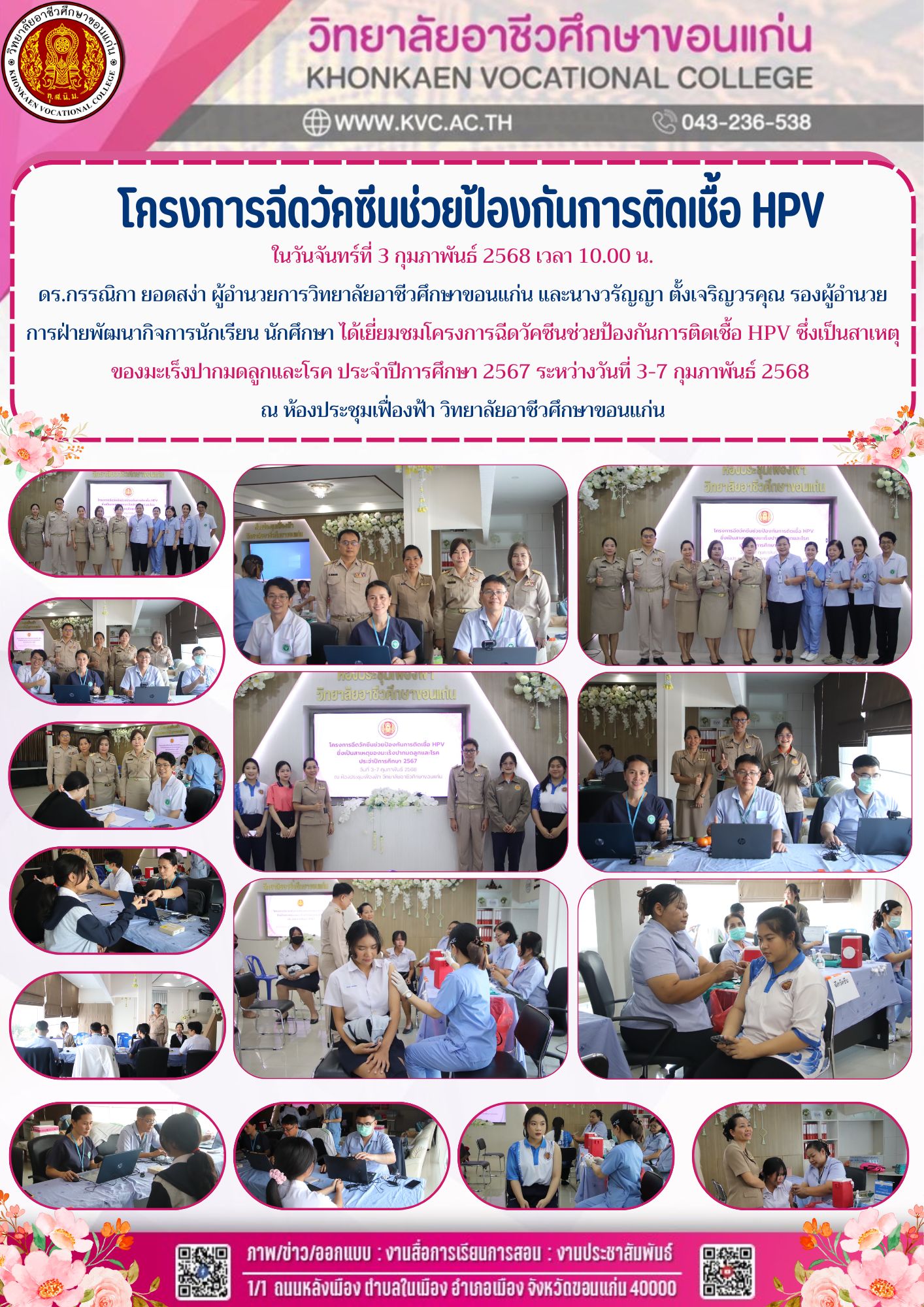 โครงการฉีดวัคซีนช่วยป้องกันการติดเชื้อ HPV
