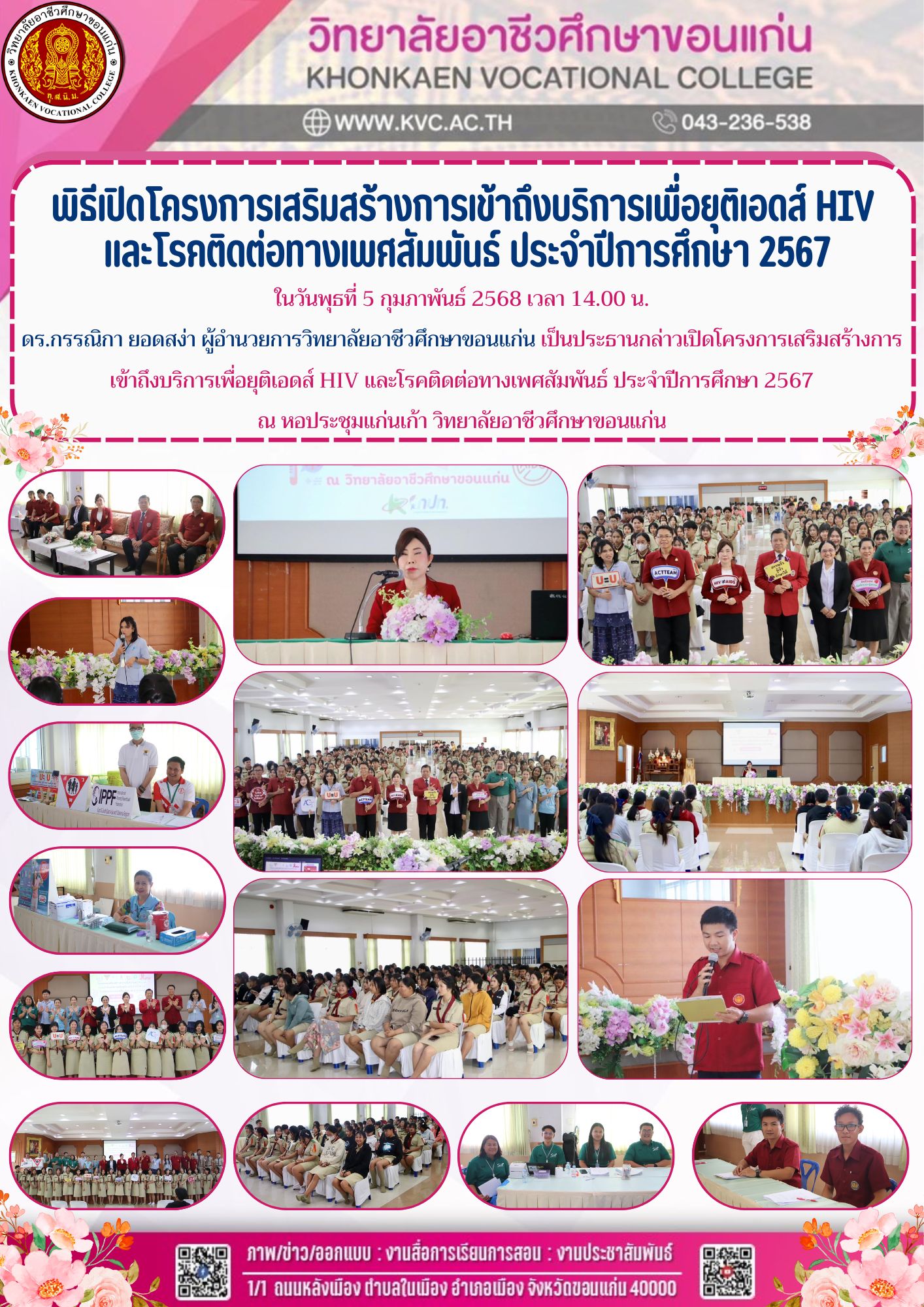 พิธีเปิดโครงการเสริมสร้างการเข้าถึงบริการเพื่อยุติเอดส์ HIV  และโรคติดต่อทางเพศสัมพันธ์ ประจำปีการศึกษา 2567