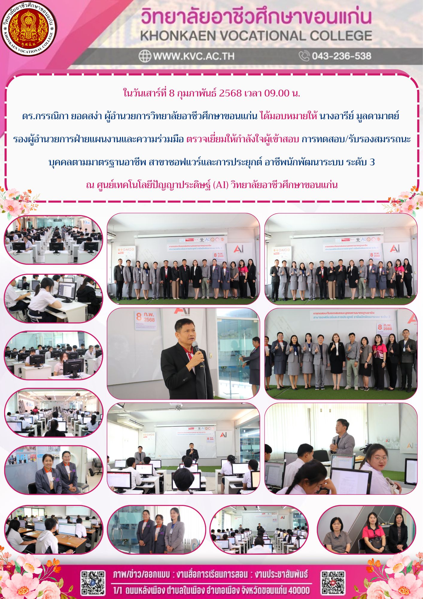 การทดสอบ/รับรองสมรรถนะบุคคลตามมาตรฐานอาชีพ สาขาซอฟแวร์และการประยุกต์ อาชีพนักพัฒนาระบบ ระดับ 3 ณ ศูนย์เทคโนโลยีปัญญาประดิษฐ์ (AI) วิทยาลัยอาชีวศึกษาขอนแก่น