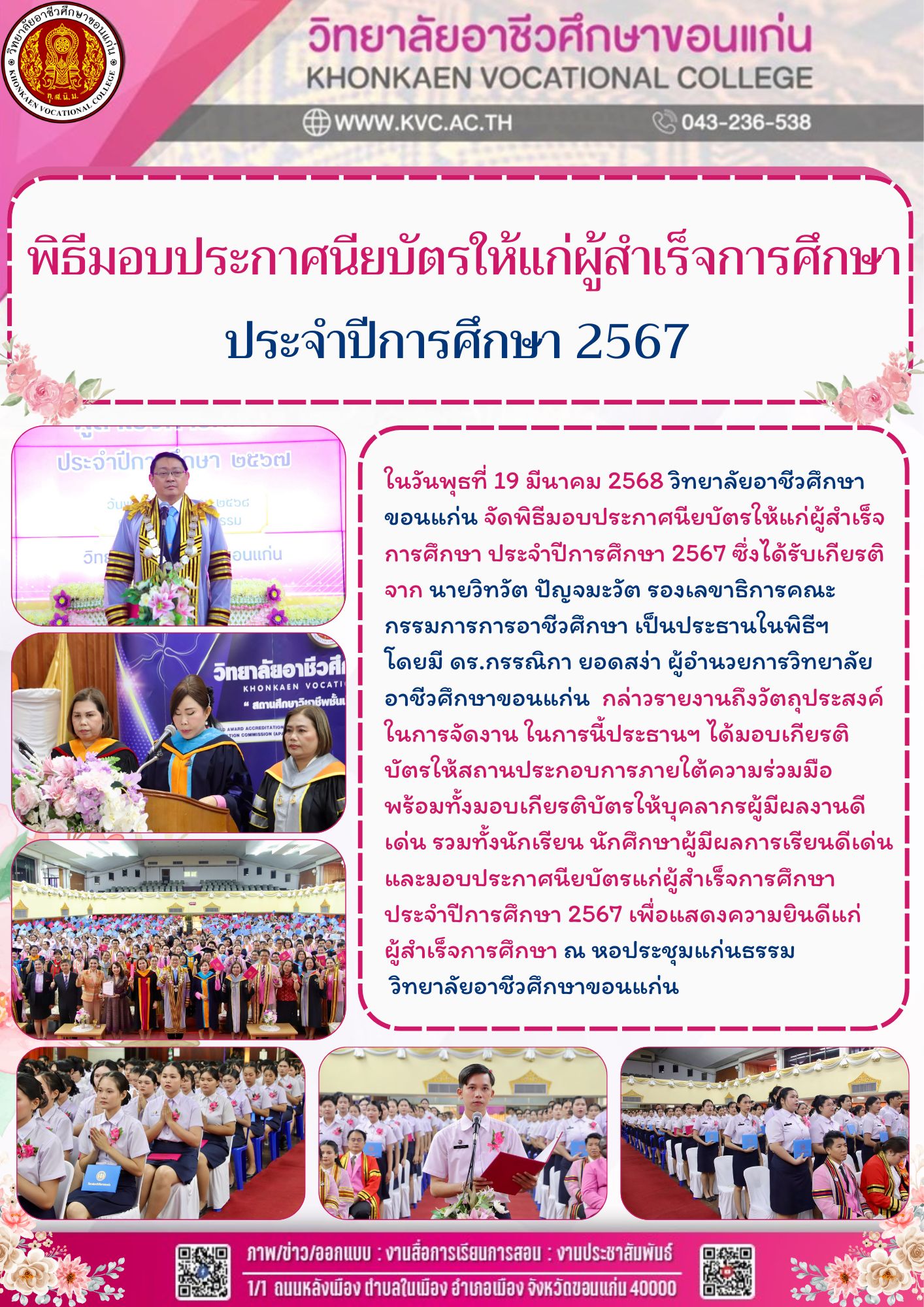 พิธีมอบประกาศนียบัตรให้แก่ผู้สำเร็จการศึกษา ประจำปีการศึกษา 2567 