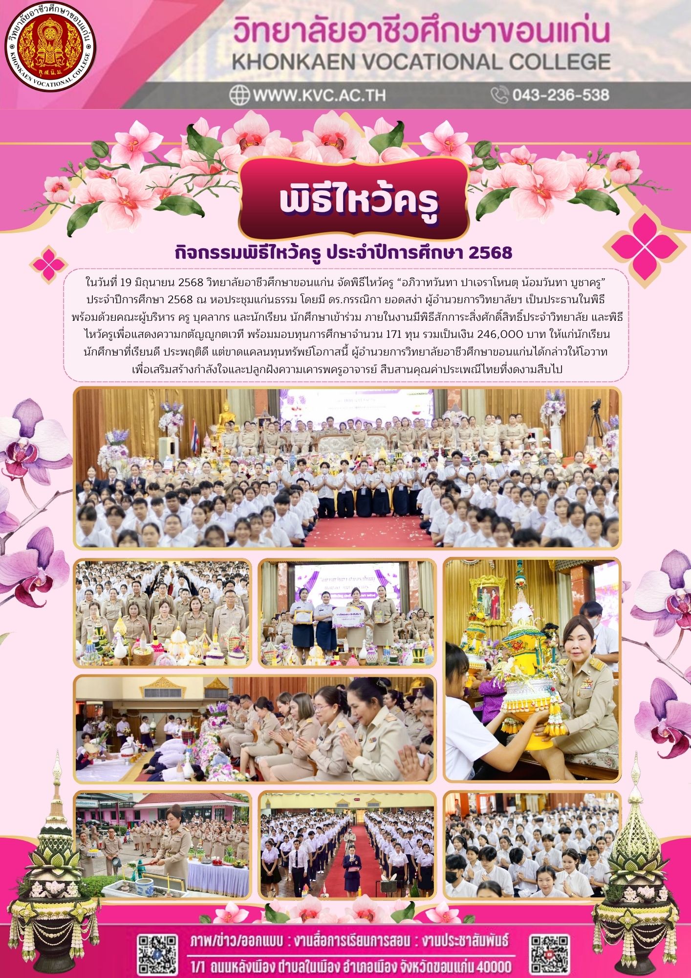 พิธีไหว้ครู “อภิวาทวันทา ปาเจราโหนตุ น้อมวันทา บูชาครู”  ประจำปีการศึกษา 2568