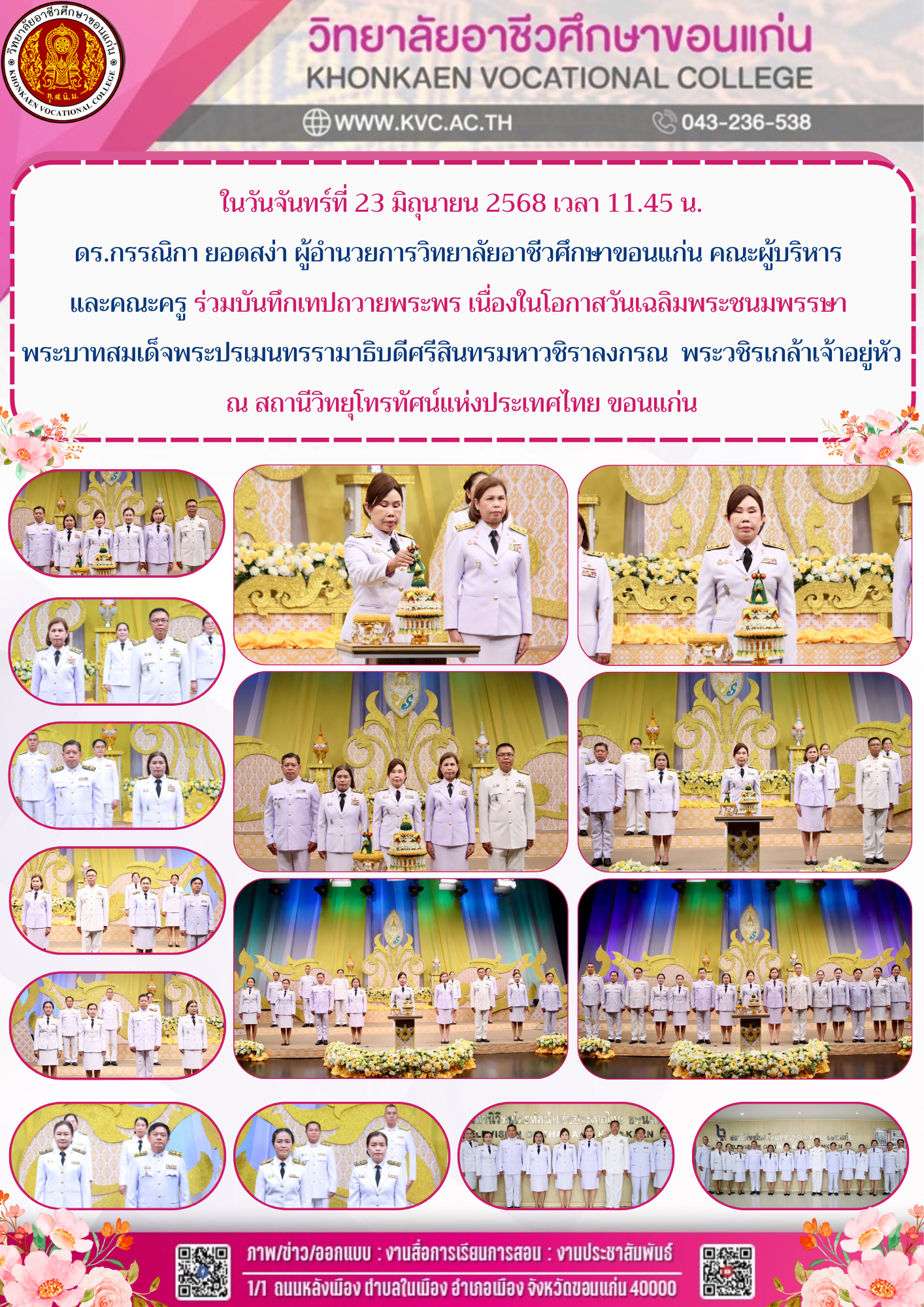บันทึกเทปถวายพระพร เนื่องในโอกาสวันเฉลิมพระชนมพรรษา พระบาทสมเด็จพระปรเมนทรรามาธิบดีศรีสินทรมหาวชิราลงกรณ พระวชิรเกล้าเจ้าอยู่หัว