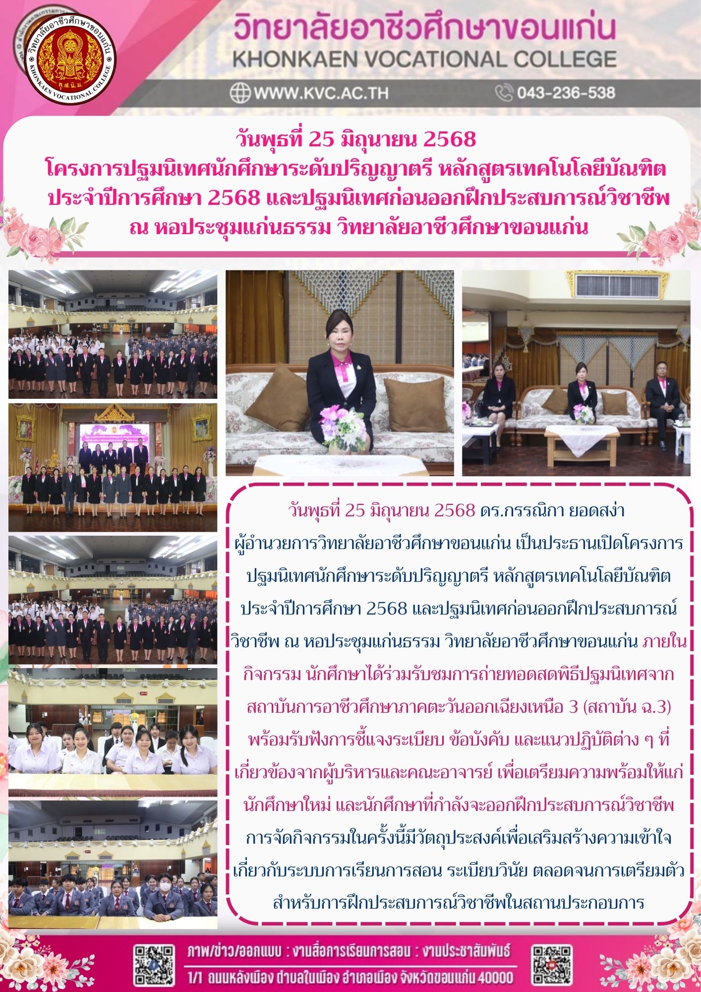 โครงการปฐมนิเทศนักศึกษาระดับปริญญาตรี หลักสูตรเทคโนโลยีบัณฑิต  ประจำปีการศึกษา 2568 และปฐมนิเทศก่อนออกฝึกประสบการณ์วิชาชีพ
