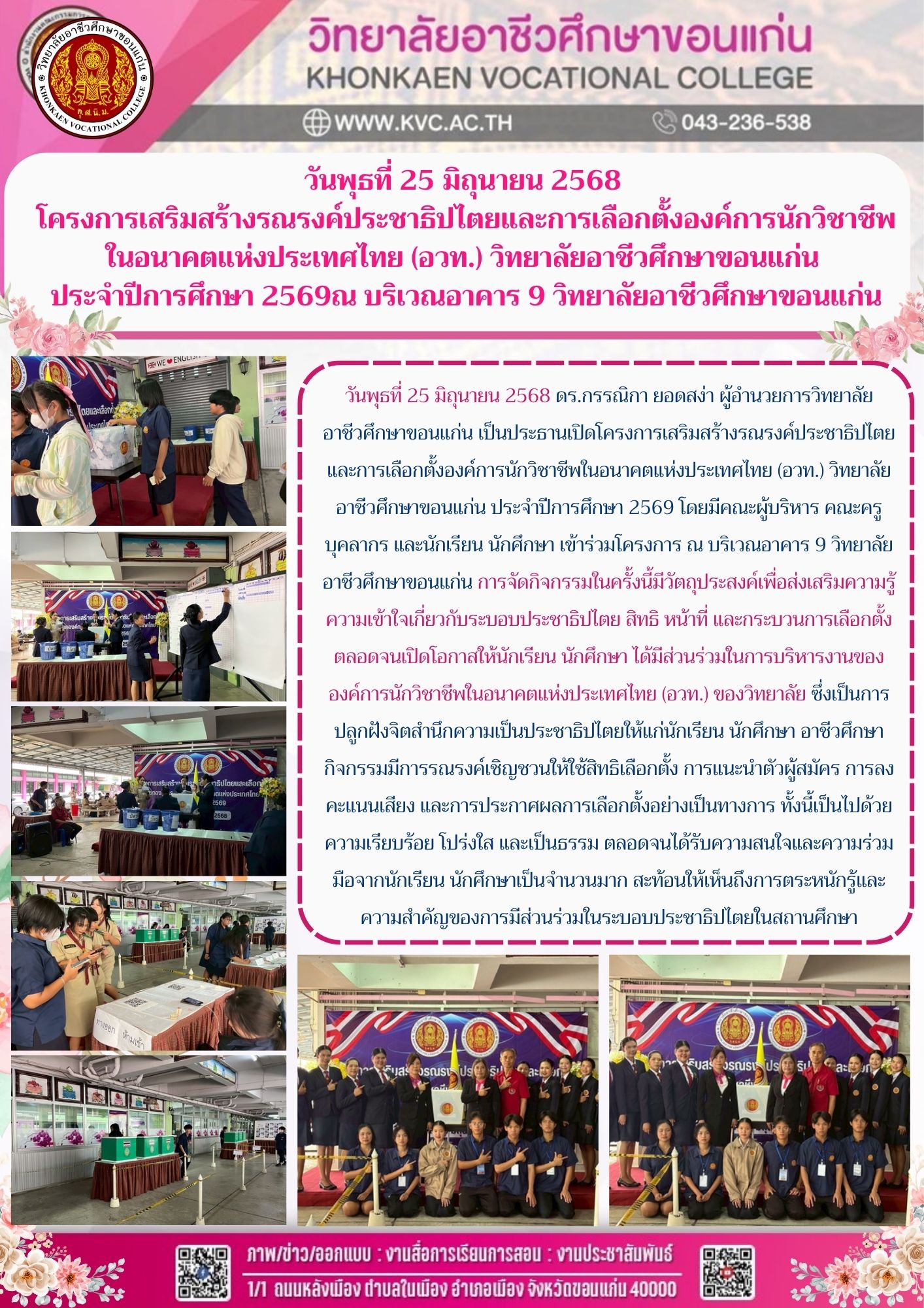 โครงการเสริมสร้างรณรงค์ประชาธิปไตยและการเลือกตั้งองค์การนักวิชาชีพ ในอนาคตแห่งประเทศไทย (อวท.) วิทยาลัยอาชีวศึกษาขอนแก่น  ประจำปีการศึกษา 2569
